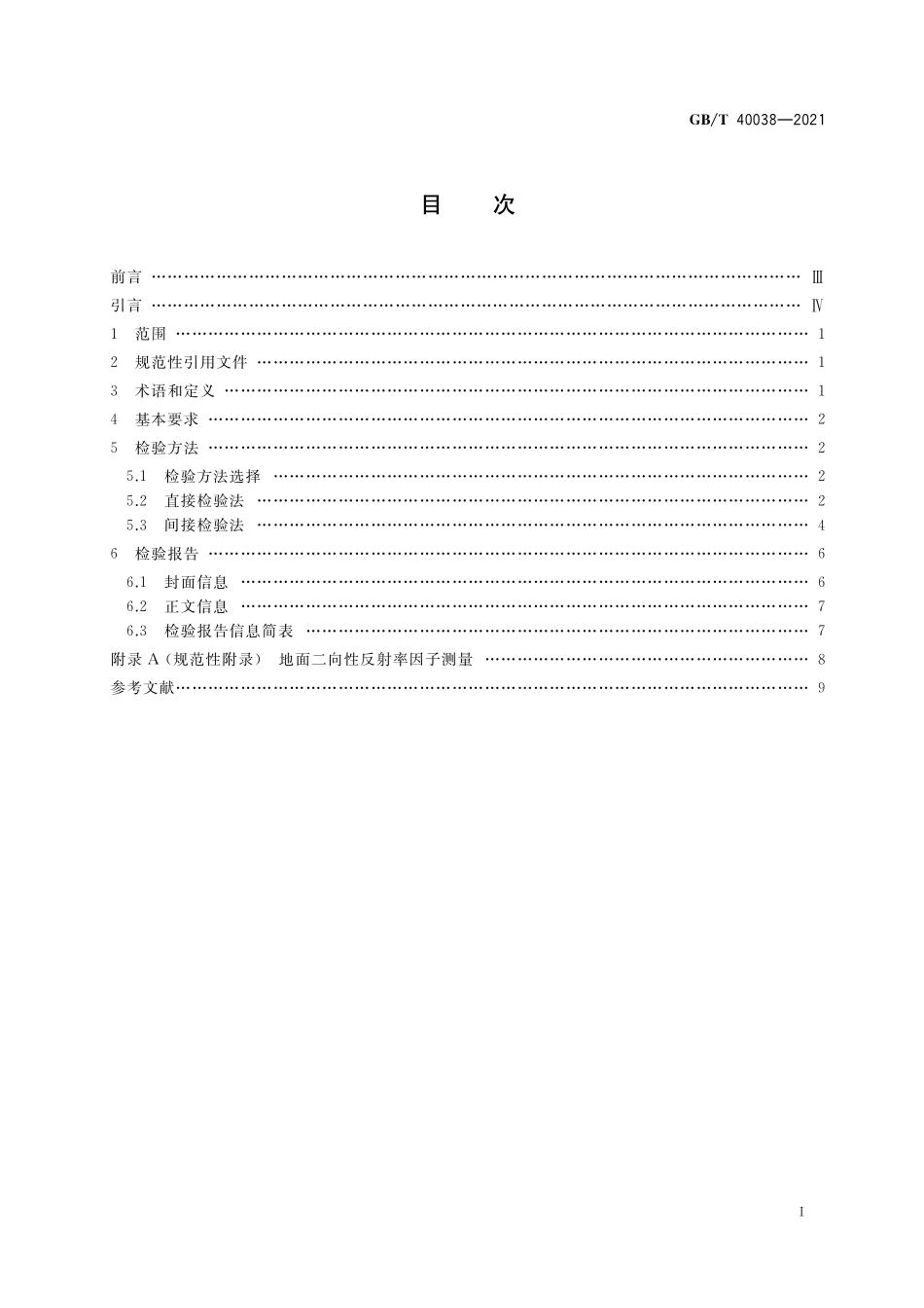 GB／T 40038-2021 植被指数遥感产品真实性检验.pdf_第2页