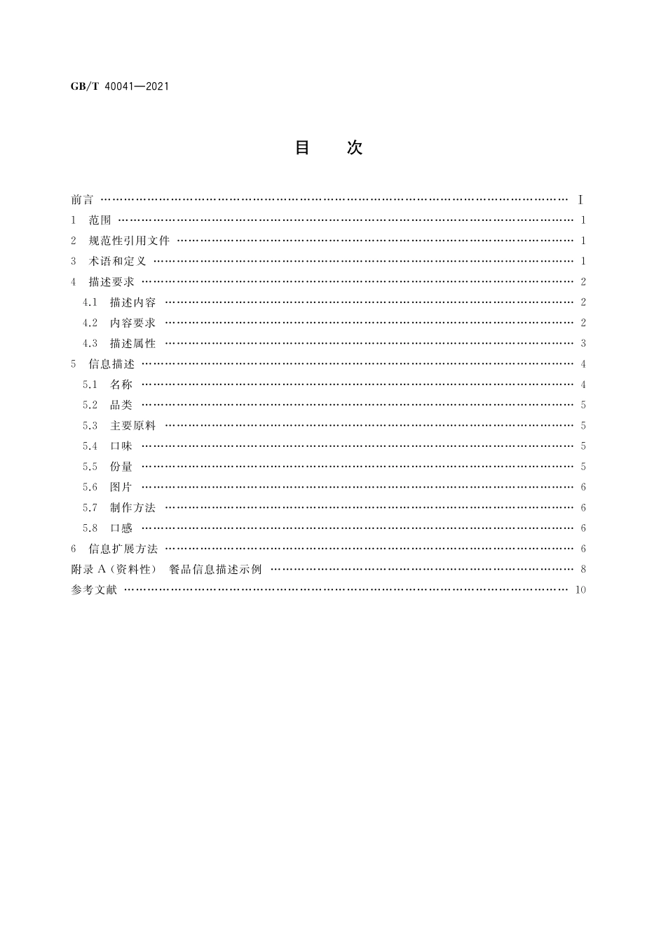 GB／T 40041-2021 外卖餐品信息描述规范.pdf_第2页