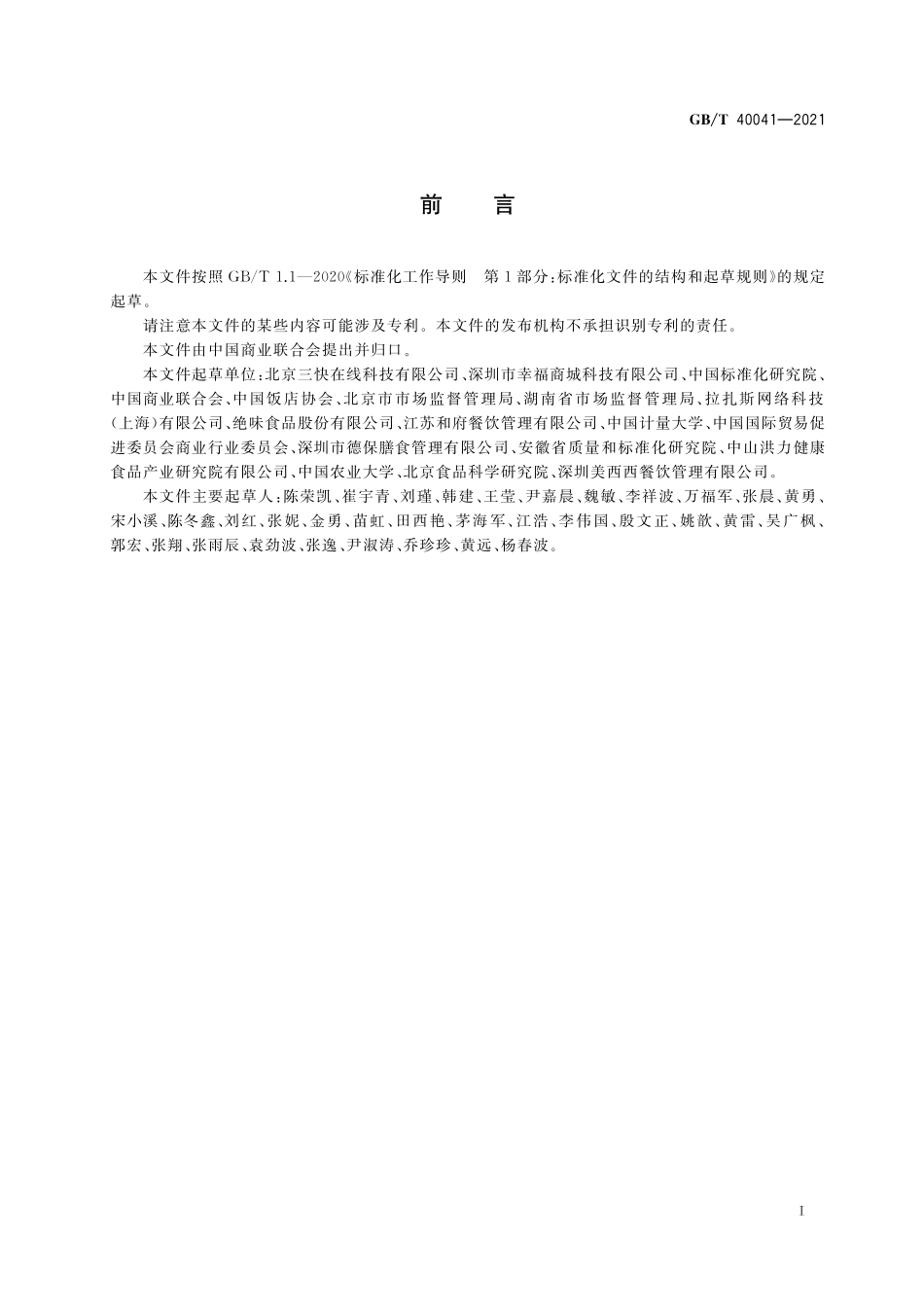 GB／T 40041-2021 外卖餐品信息描述规范.pdf_第3页