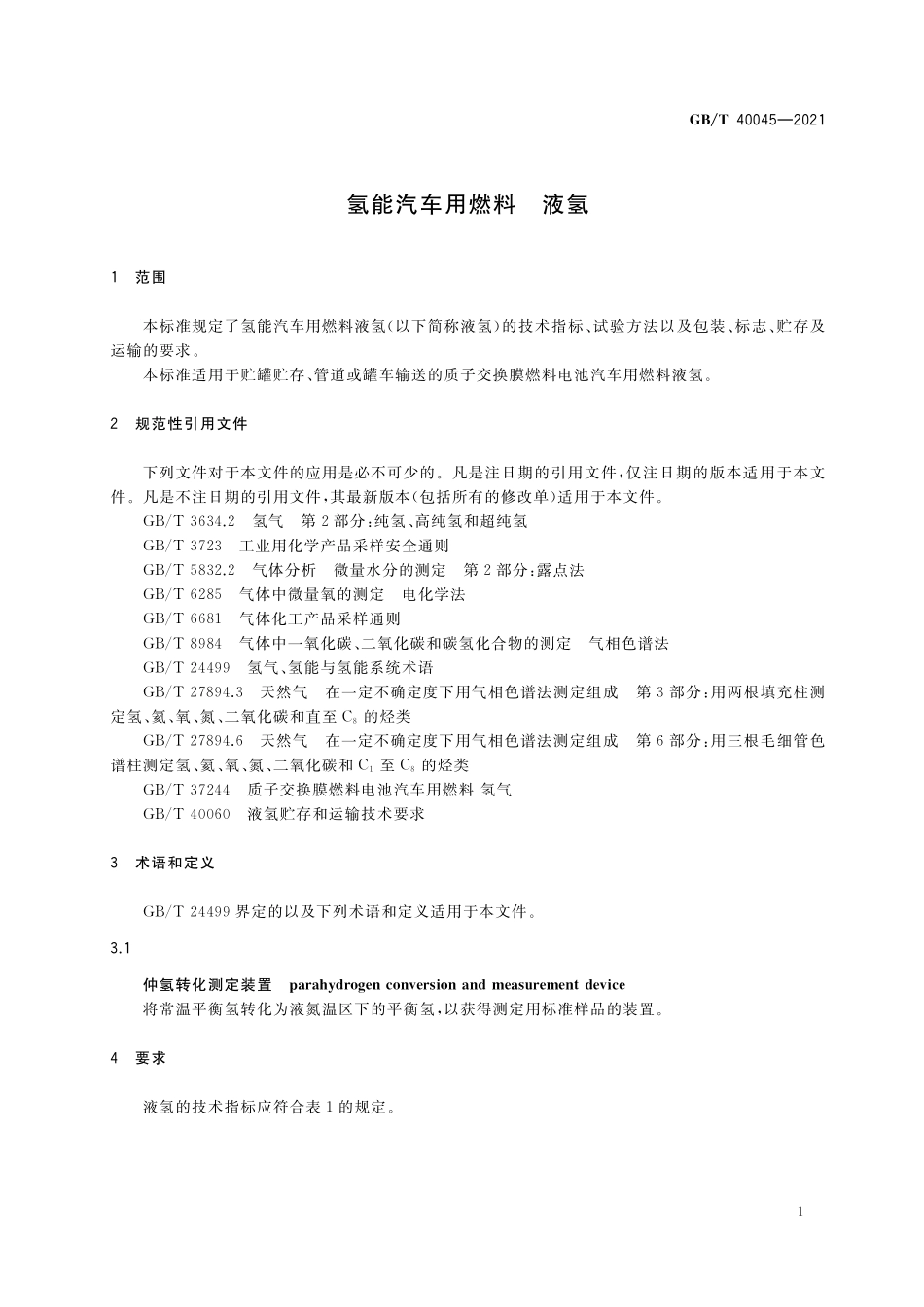 GB／T 40045-2021 氢能汽车用燃料 液氢.pdf_第3页