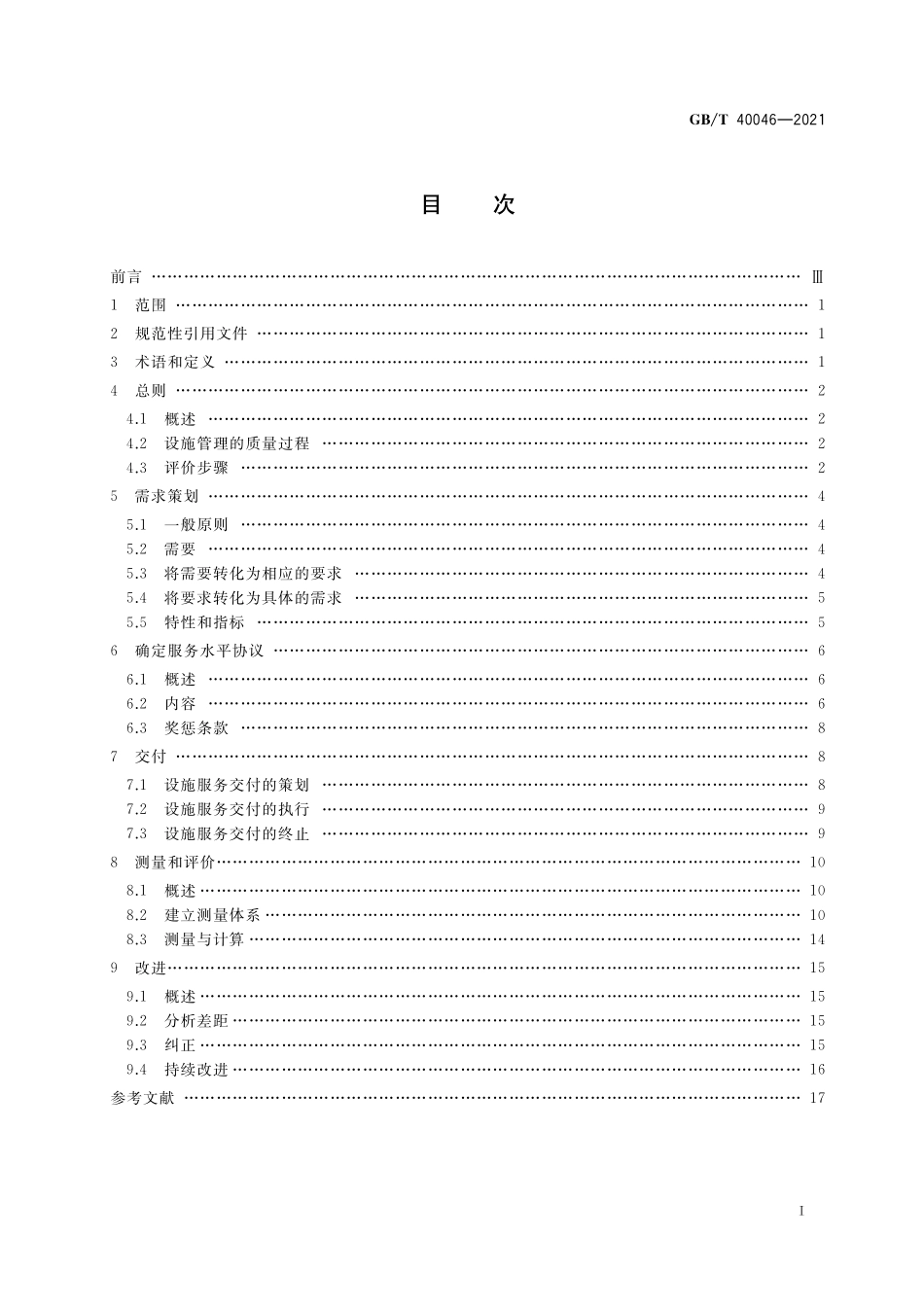 GB／T 40046-2021 设施管理 质量评价指南.pdf_第2页