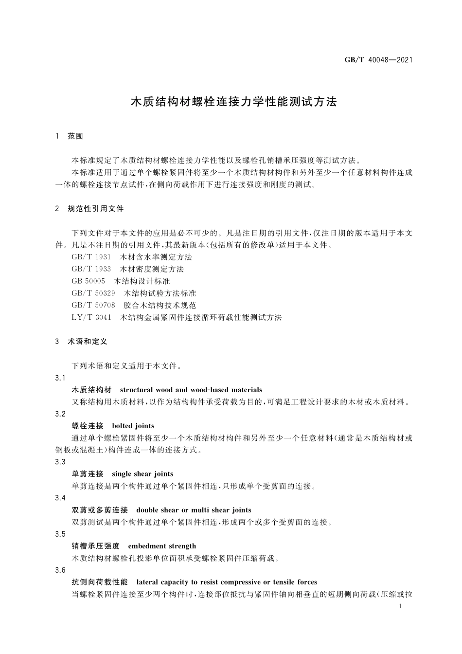 GB／T 40048-2021 木质结构材螺栓连接力学性能测试方法.pdf_第3页