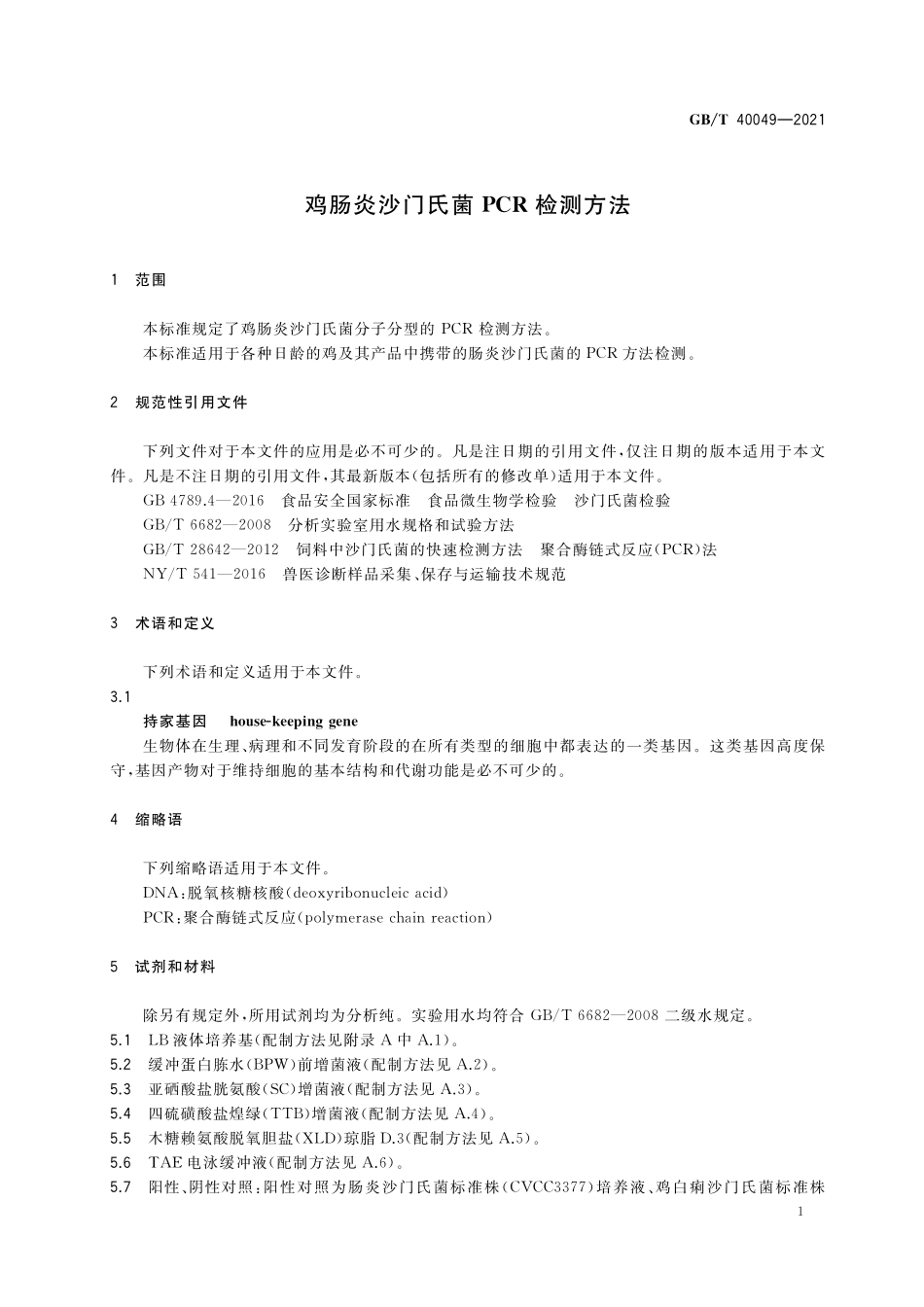 GB／T 40049-2021 鸡肠炎沙门氏菌PCR检测方法.pdf_第3页