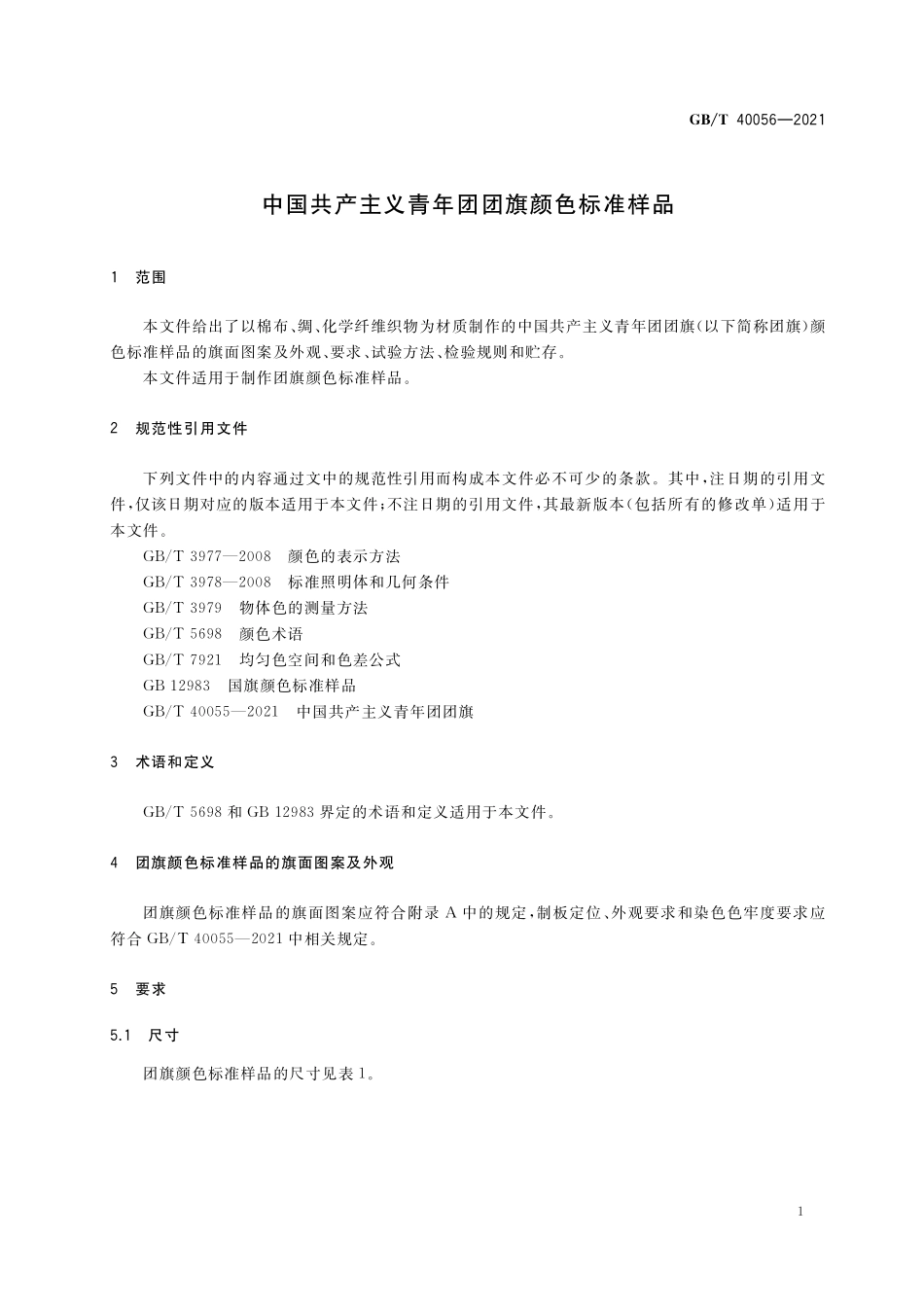GB／T 40056-2021 中国共产主义青年团团旗颜色标准样品.pdf_第3页