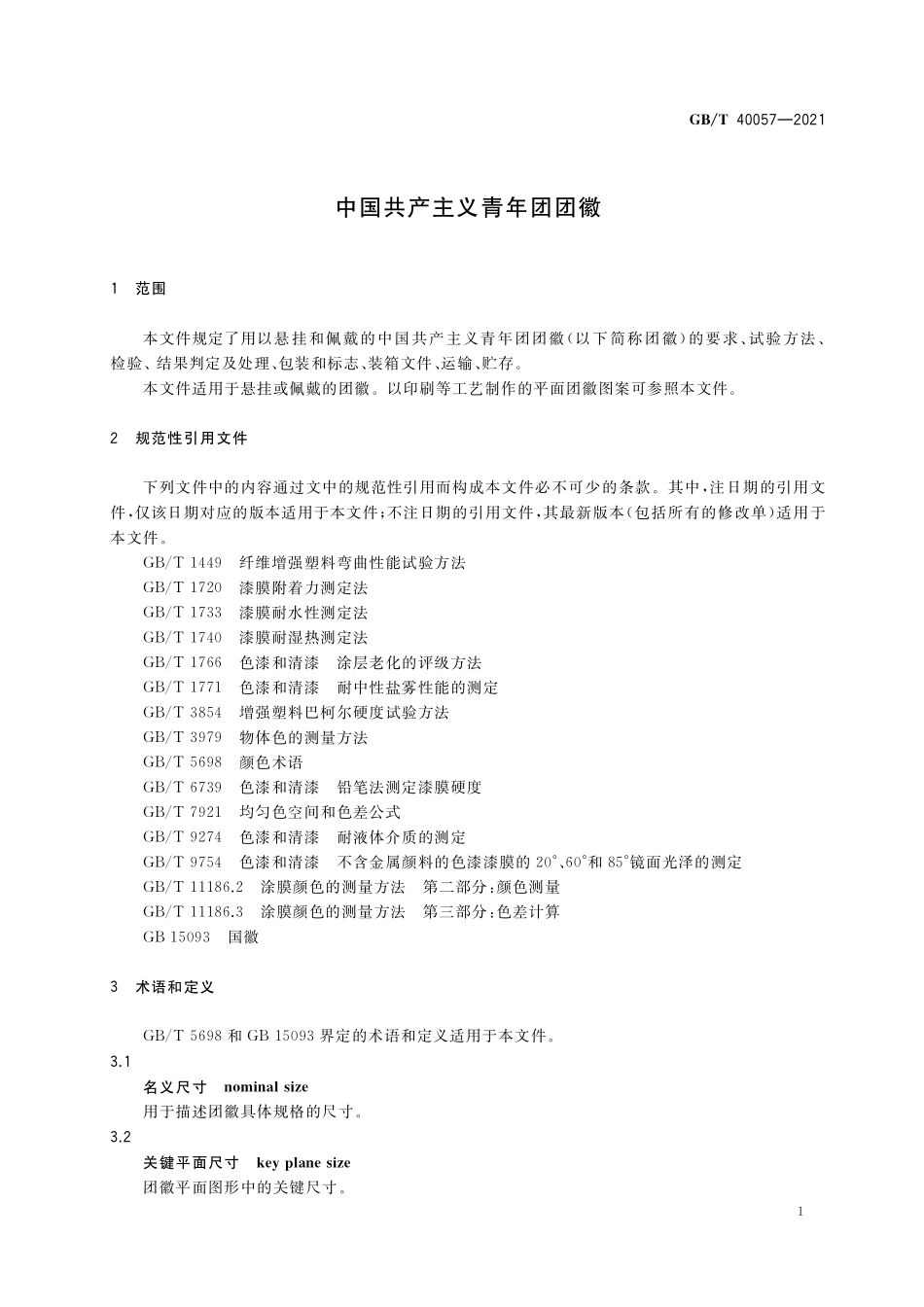 GB／T 40057-2021 中国共产主义青年团团徽.pdf_第3页