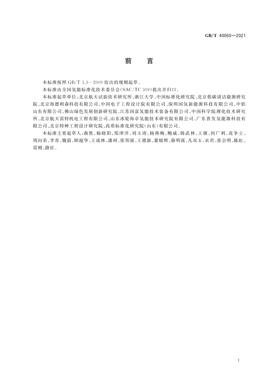 GB／T 40060-2021 液氢贮存和运输技术要求.pdf_第3页