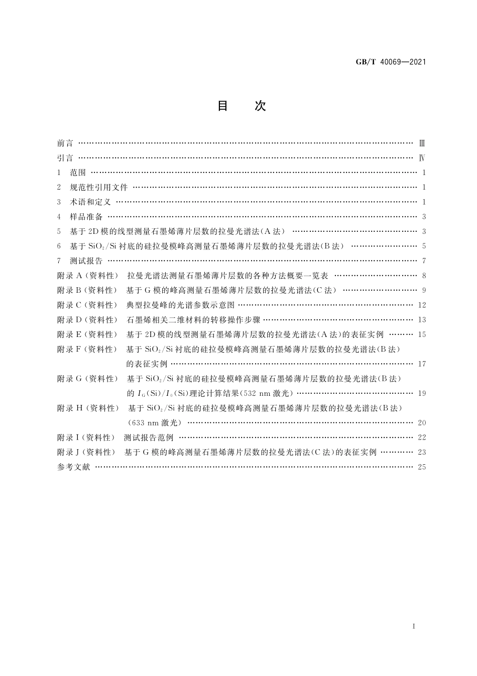 GB／T 40069-2021 纳米技术 石墨烯相关二维材料的层数测量 拉曼光谱法.pdf_第2页