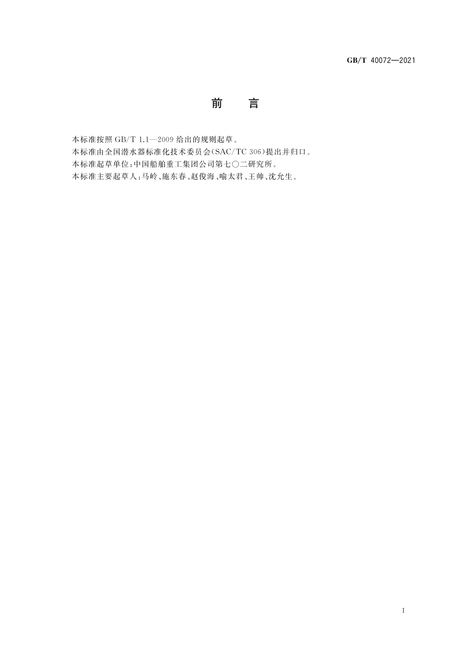 GB／T 40072-2021 潜水器金属框架强度试验方法.pdf_第2页