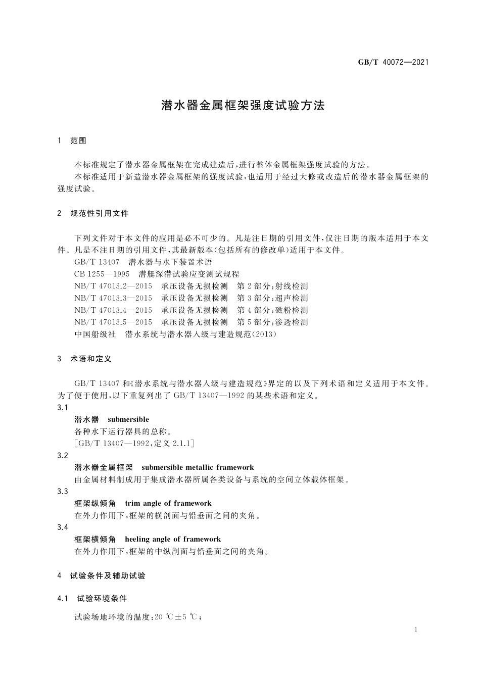 GB／T 40072-2021 潜水器金属框架强度试验方法.pdf_第3页