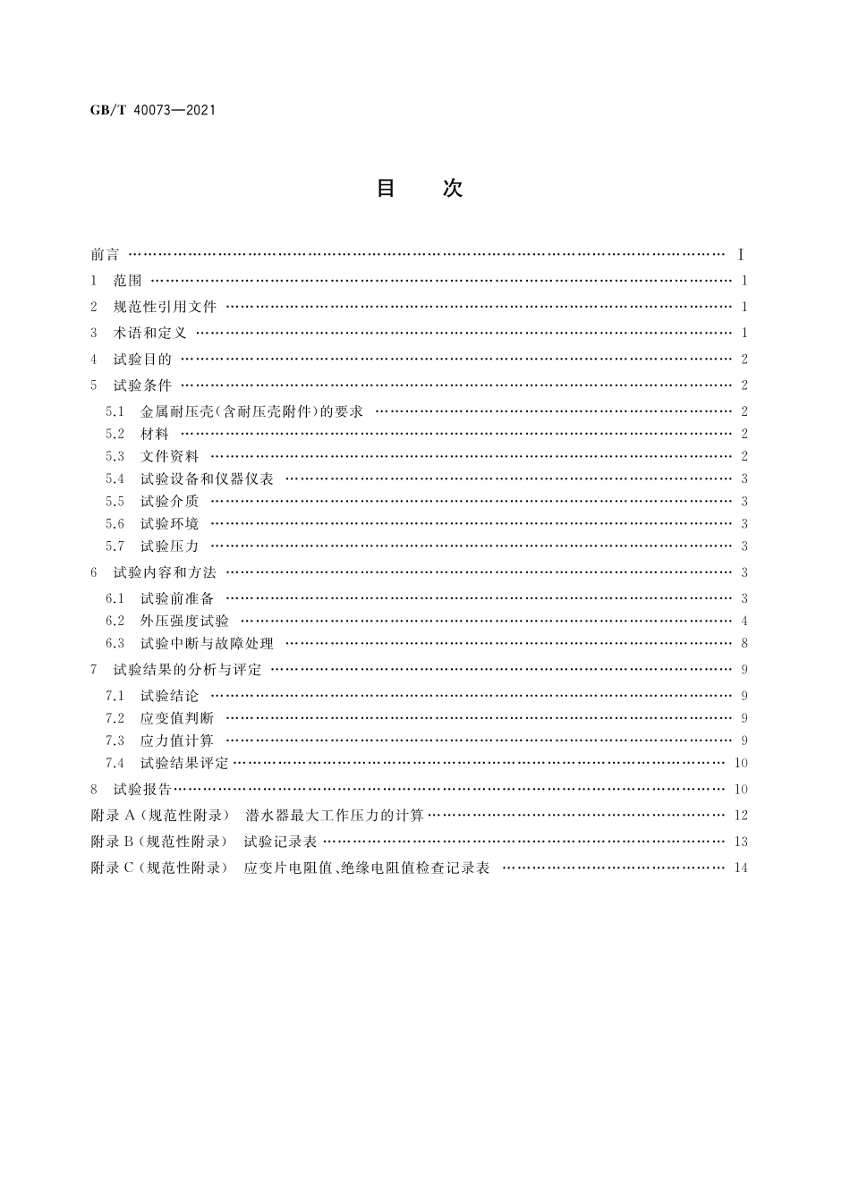 GB/T 40073-2021 潜水器金属耐压壳外压强度试验方法.pdf_第2页