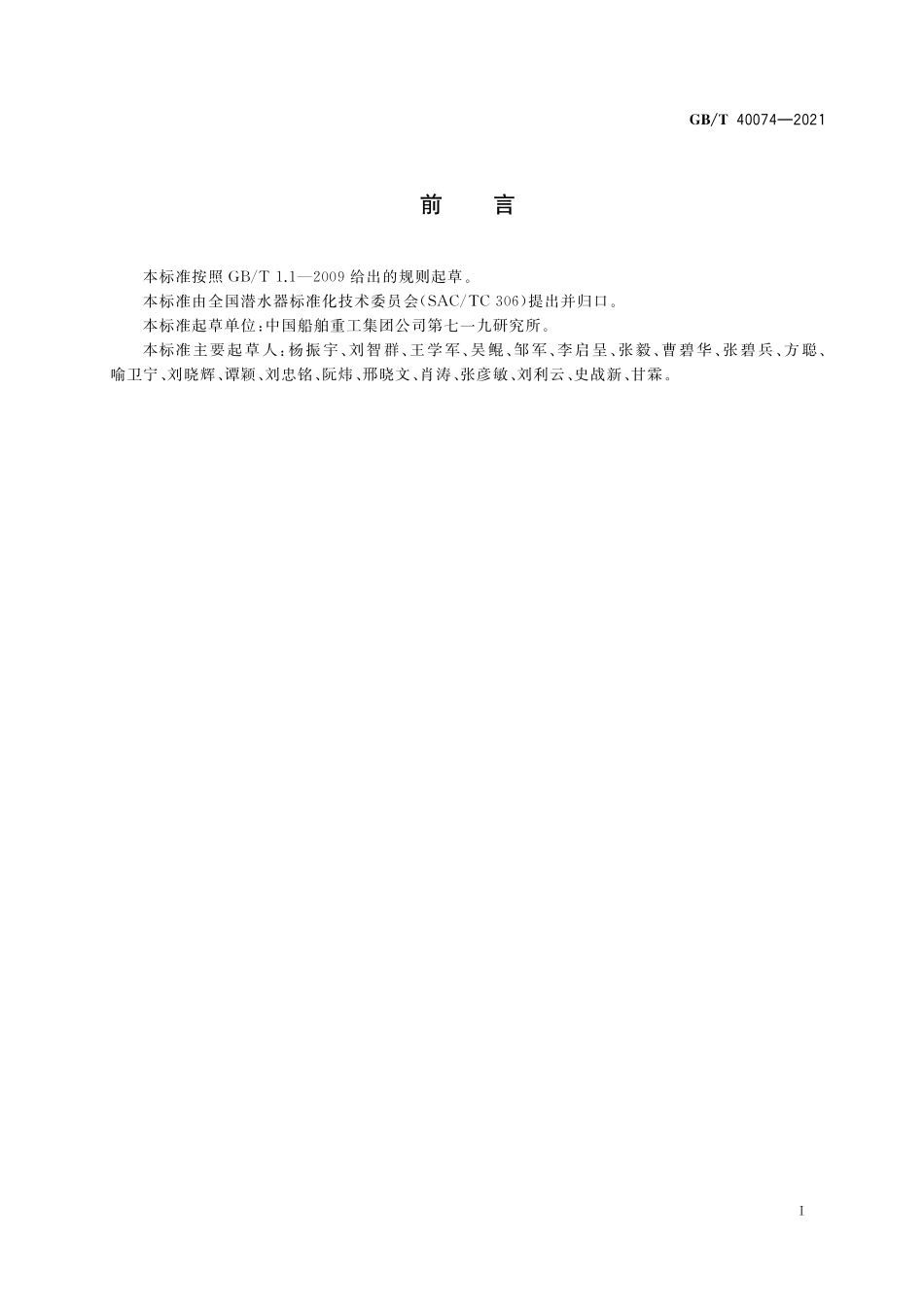 GB／T 40074-2021 饱和潜水系统通用要求.pdf_第3页