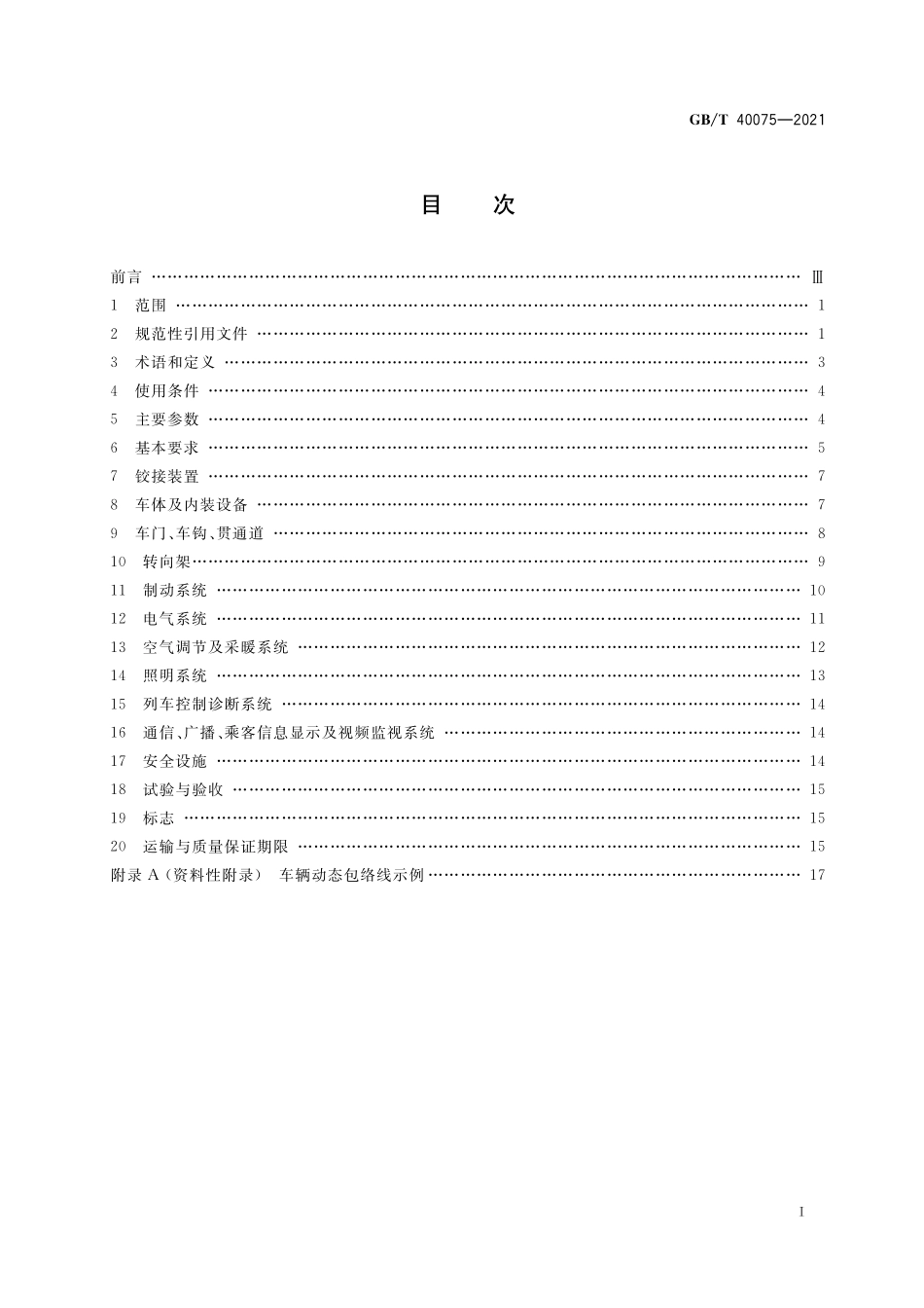 GB／T 40075-2021 城市轨道交通六轴铰接转向架轻轨车辆通用技术条件.pdf_第2页