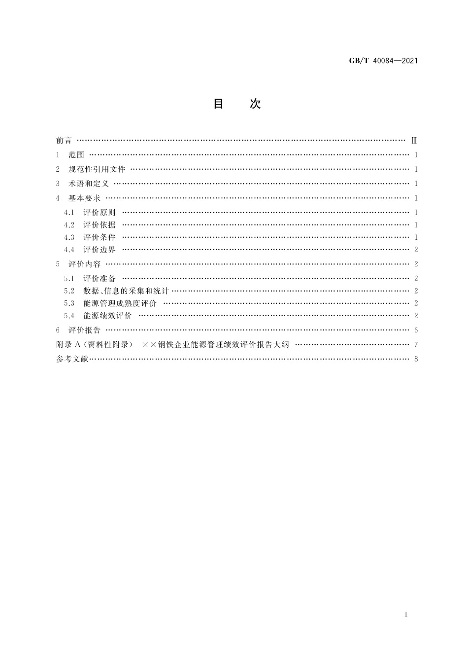 GB／T 40084-2021 钢铁行业能源管理绩效评价指南.pdf_第2页