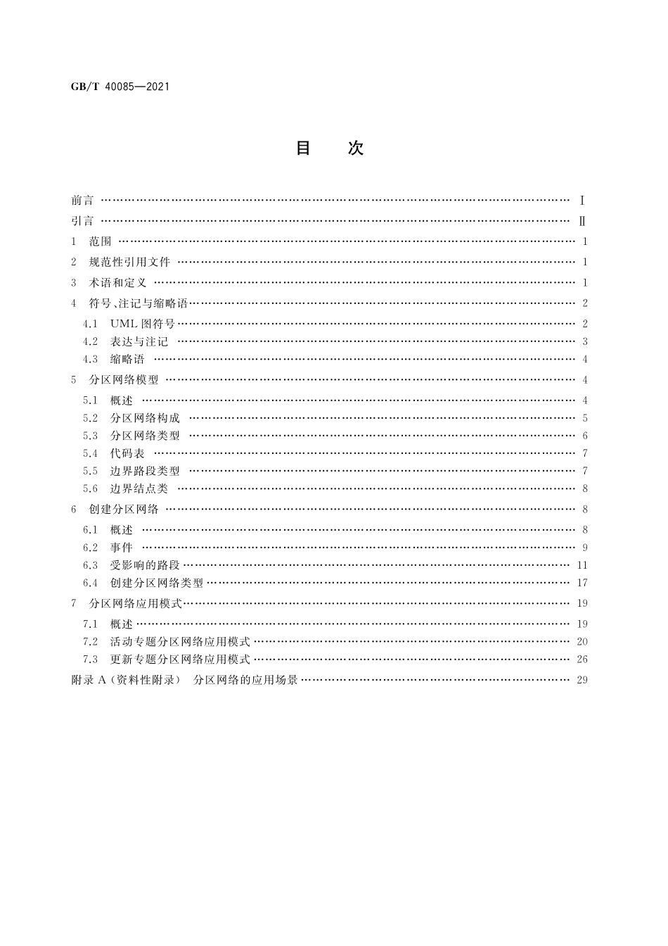 GB／T 40085-2021 导航电子地图 分区网络模型.pdf_第2页
