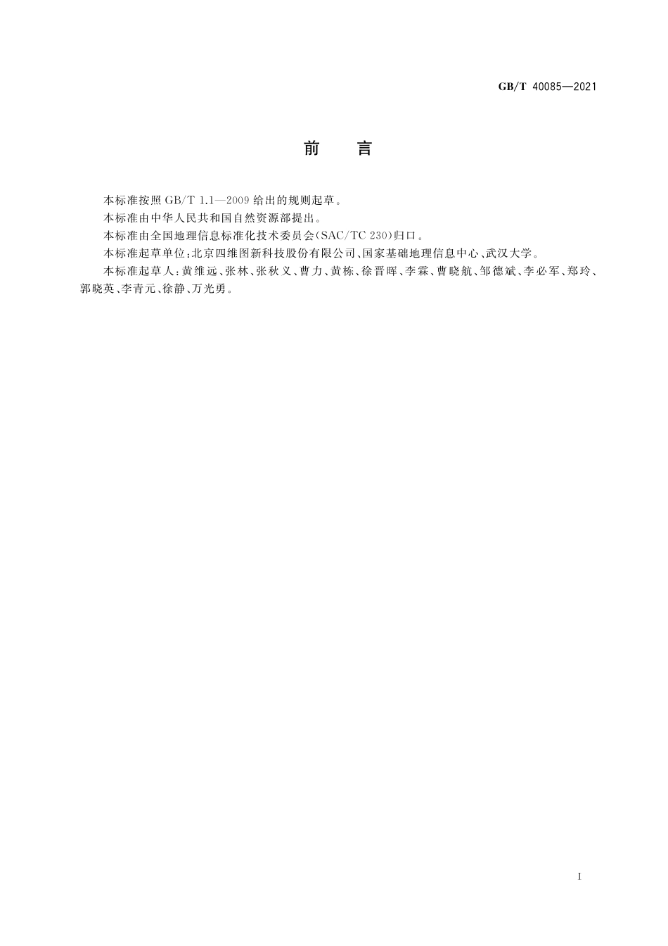 GB／T 40085-2021 导航电子地图 分区网络模型.pdf_第3页