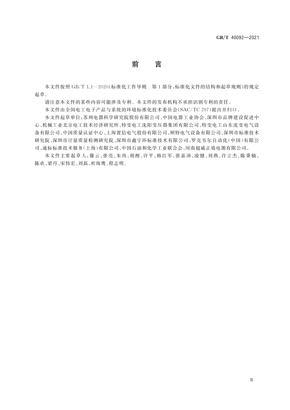 GB／T 40092-2021 生态设计产品评价技术规范 变压器.pdf_第3页