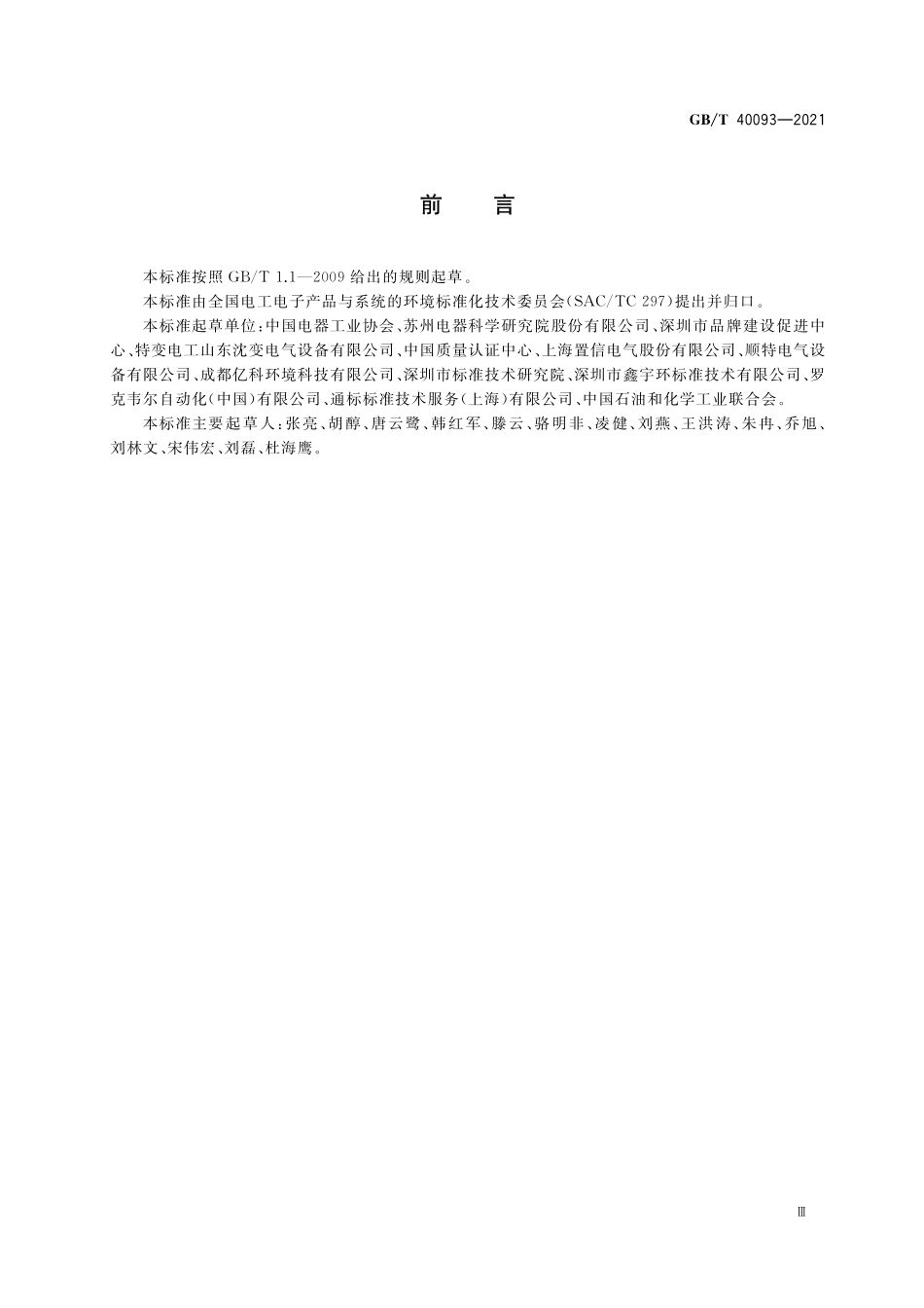 GB／T 40093-2021 变压器产品生命周期评价方法.pdf_第3页