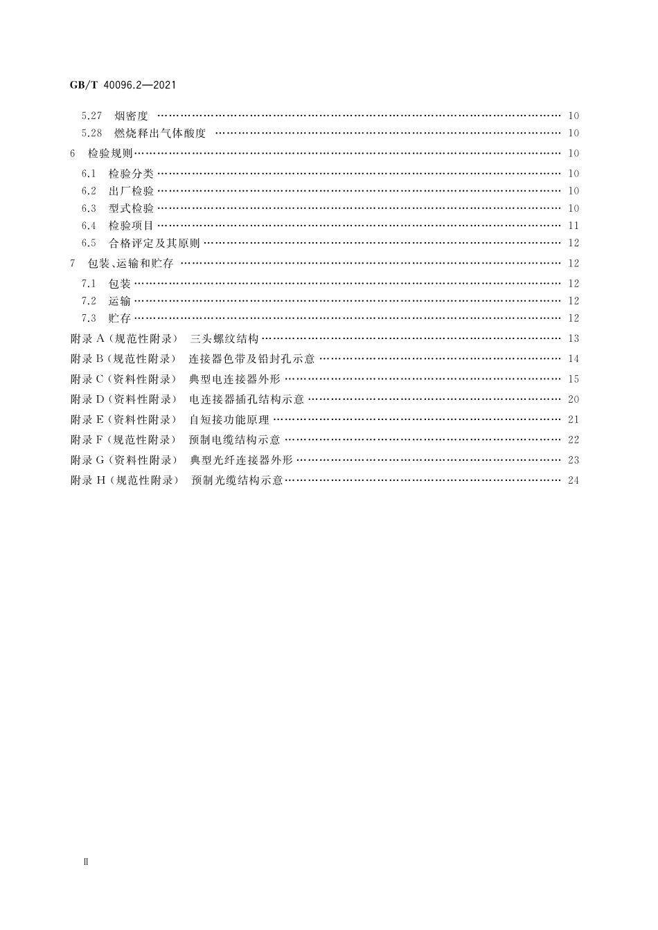 GB／T 40096.2-2021 就地化继电保护装置技术规范 第2部分：连接器及预制缆.pdf_第3页
