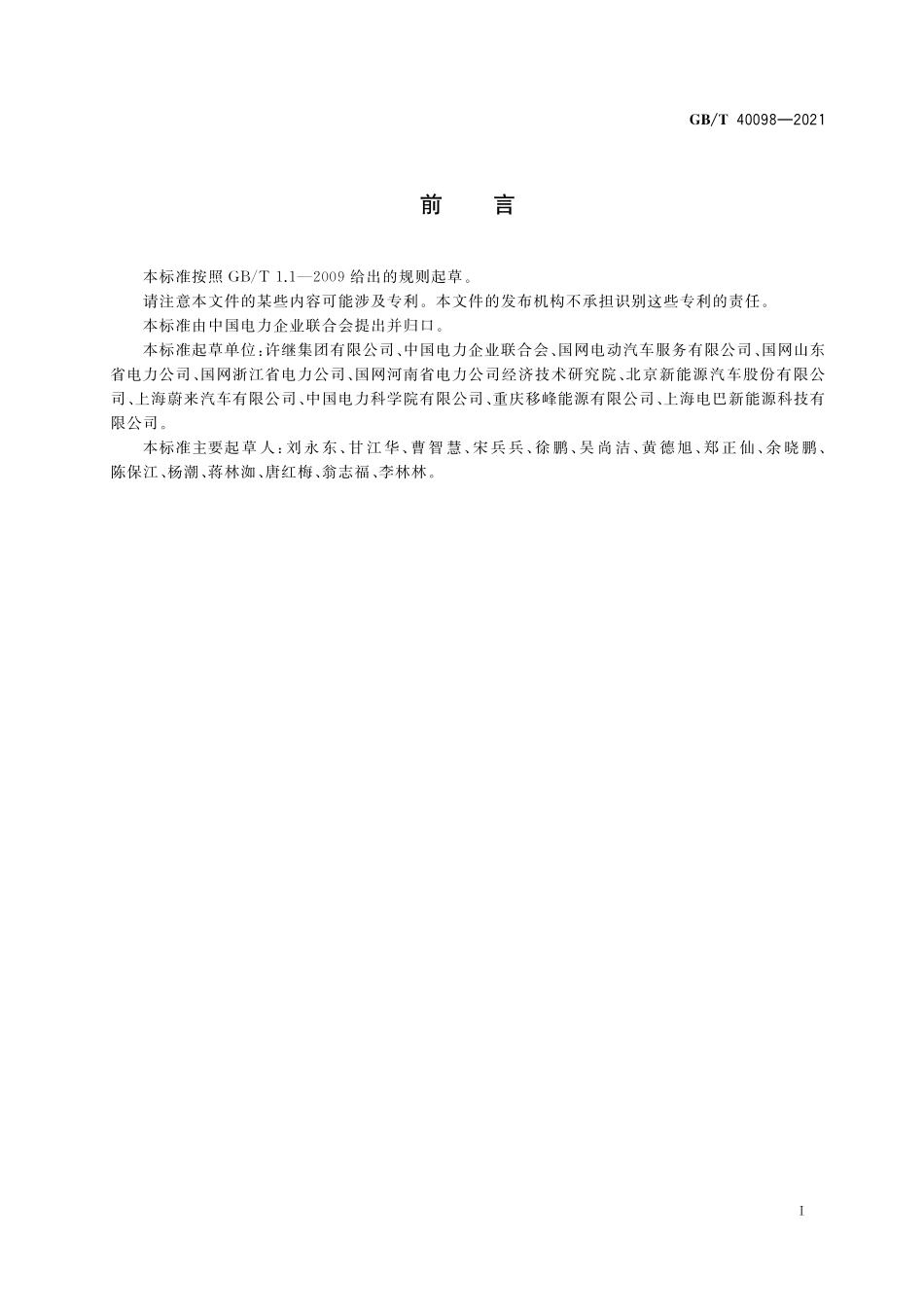 GB／T 40098-2021 电动汽车更换用动力蓄电池箱编码规则.pdf_第3页