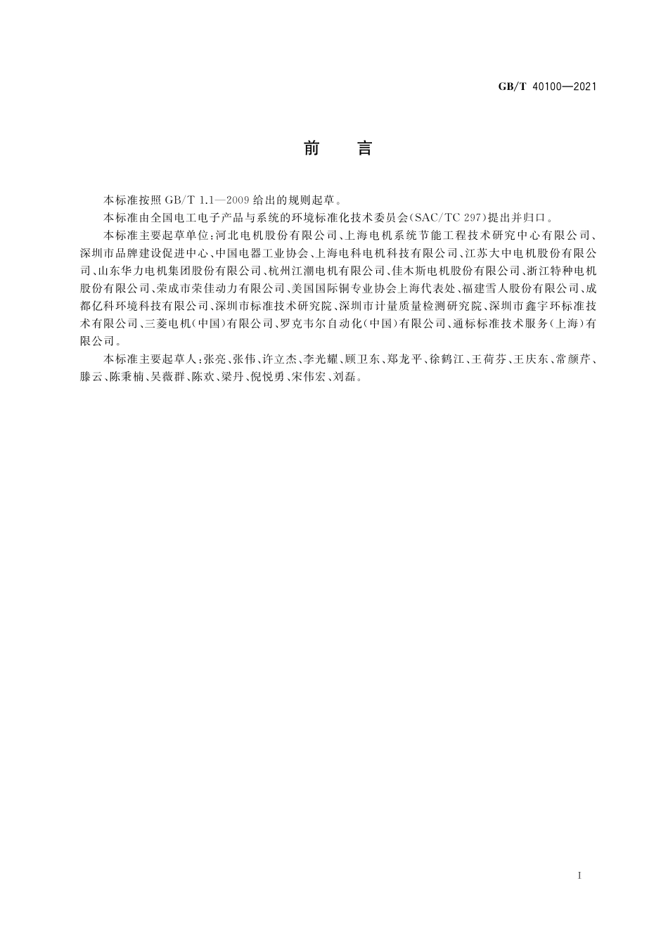 GB／T 40100-2021 电机产品生命周期评价方法.pdf_第3页