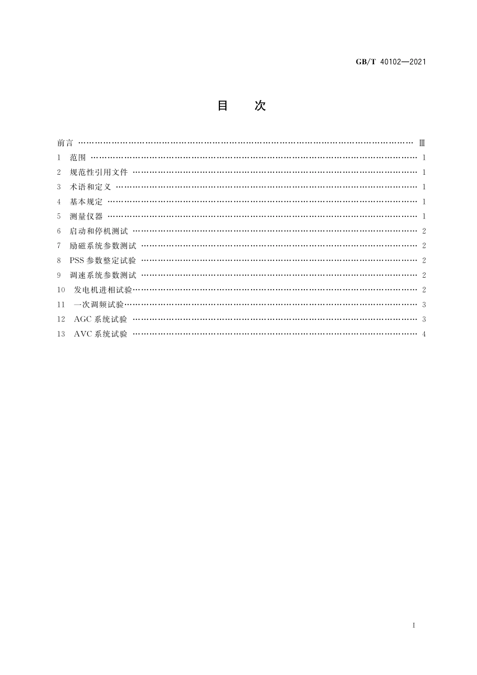 GB／T 40102-2021 太阳能热发电站接入电力系统检测规程.pdf_第2页