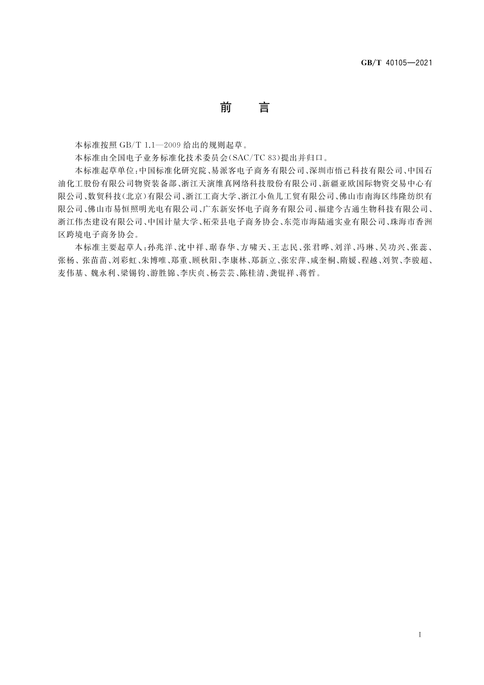 GB／T 40105-2021 跨境电子商务交易要求.pdf_第3页