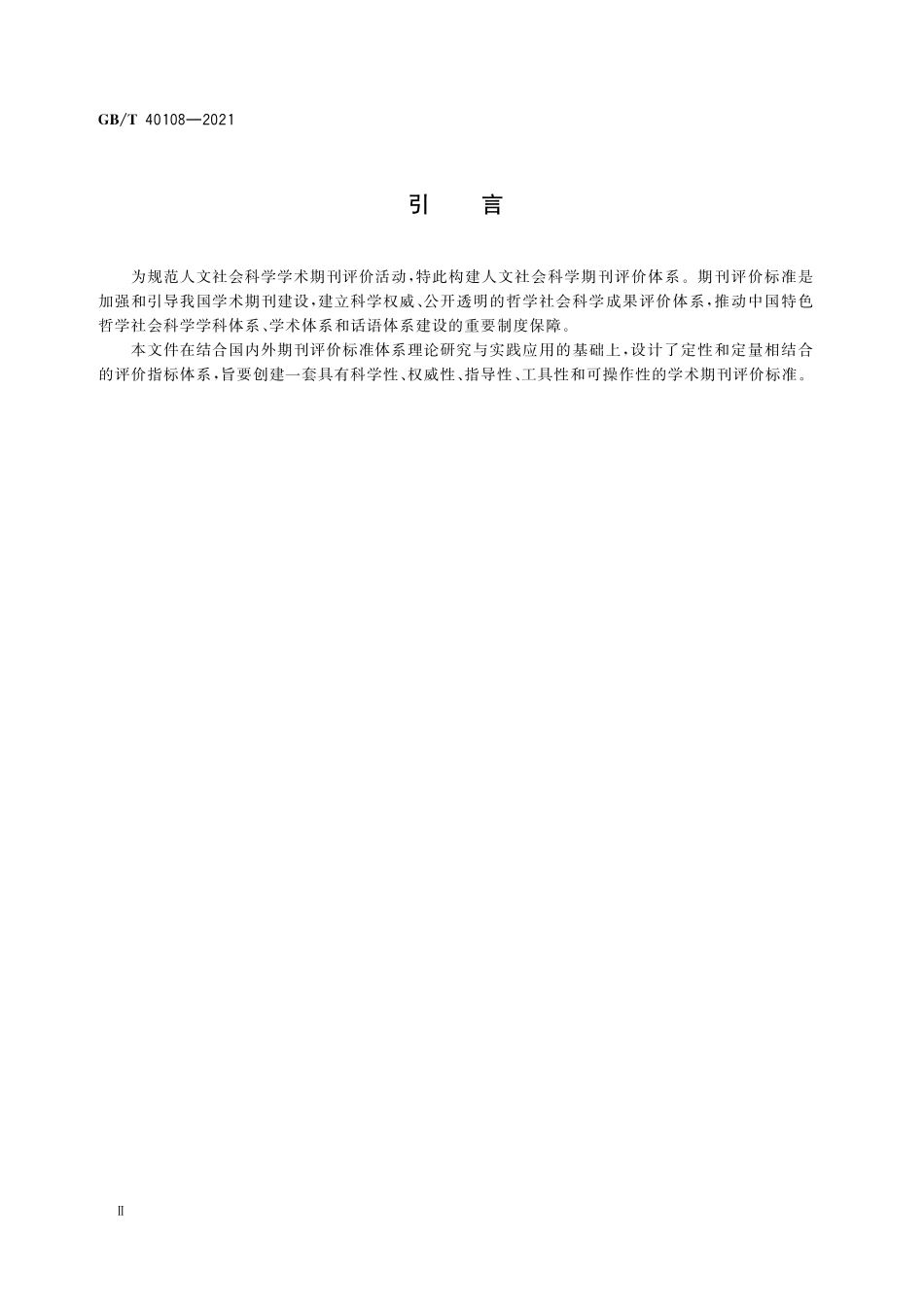 GB／T 40108-2021 人文社会科学期刊评价.pdf_第3页