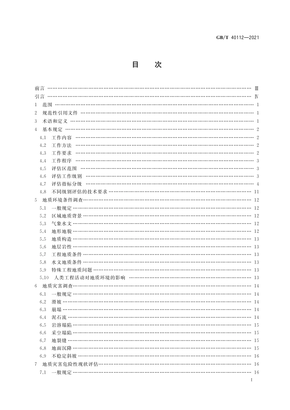 GB／T 40112-2021 地质灾害危险性评估规范.pdf_第2页