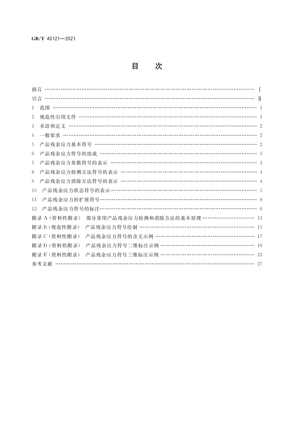 GB／T 40121-2021 技术产品文件 产品残余应力符号表示法.pdf_第2页
