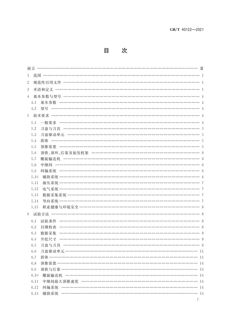 GB／T 40122-2021 全断面隧道掘进机 矩形土压平衡顶管机.pdf_第2页