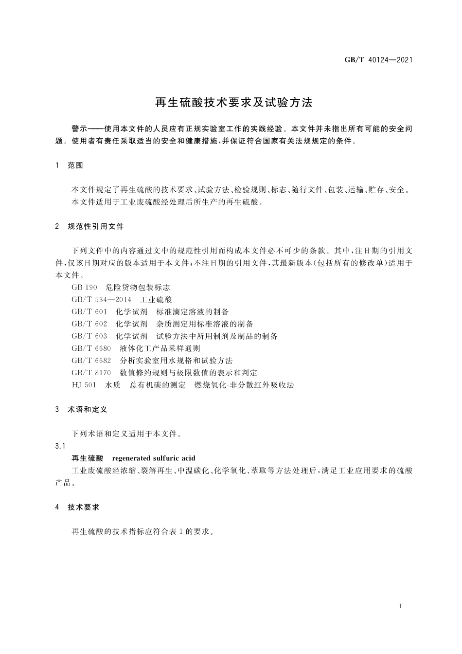 GB／T 40124-2021 再生硫酸技术要求及试验方法.pdf_第3页