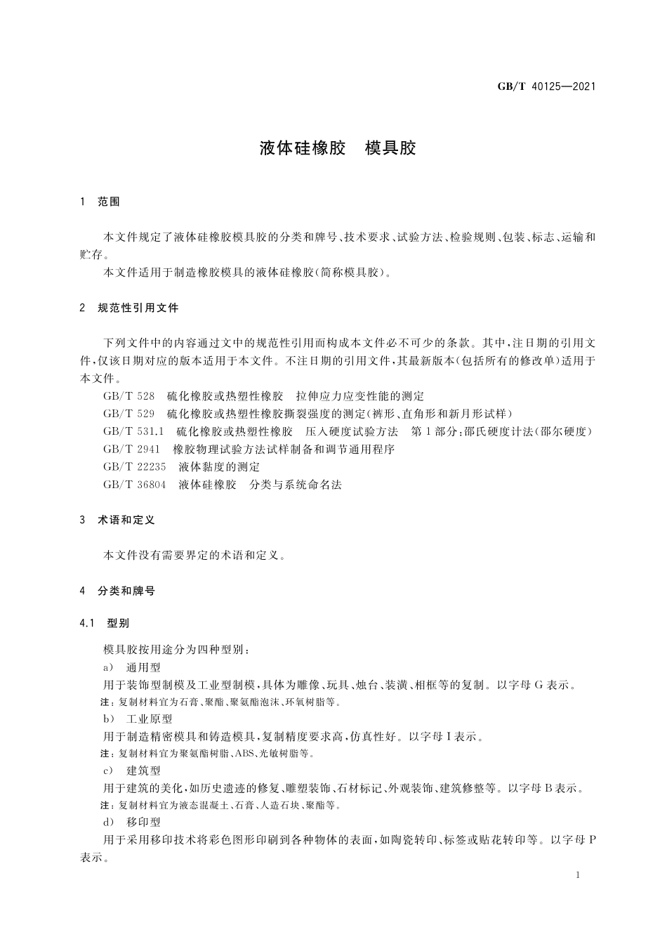 GB／T 40125-2021 液体硅橡胶 模具胶.pdf_第3页