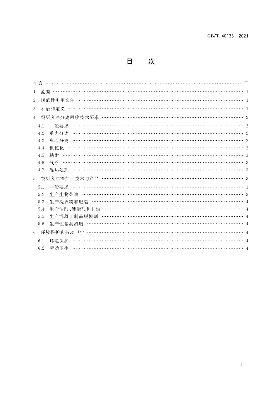 GB／T 40133-2021 餐厨废油资源回收和深加工技术要求.pdf_第2页