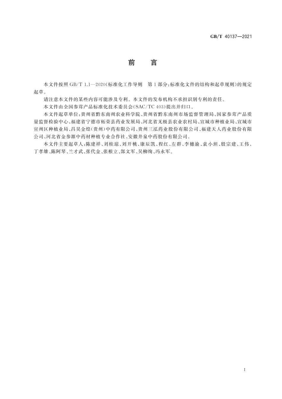 GB／T 40137-2021 太子参种子、种根.pdf_第2页
