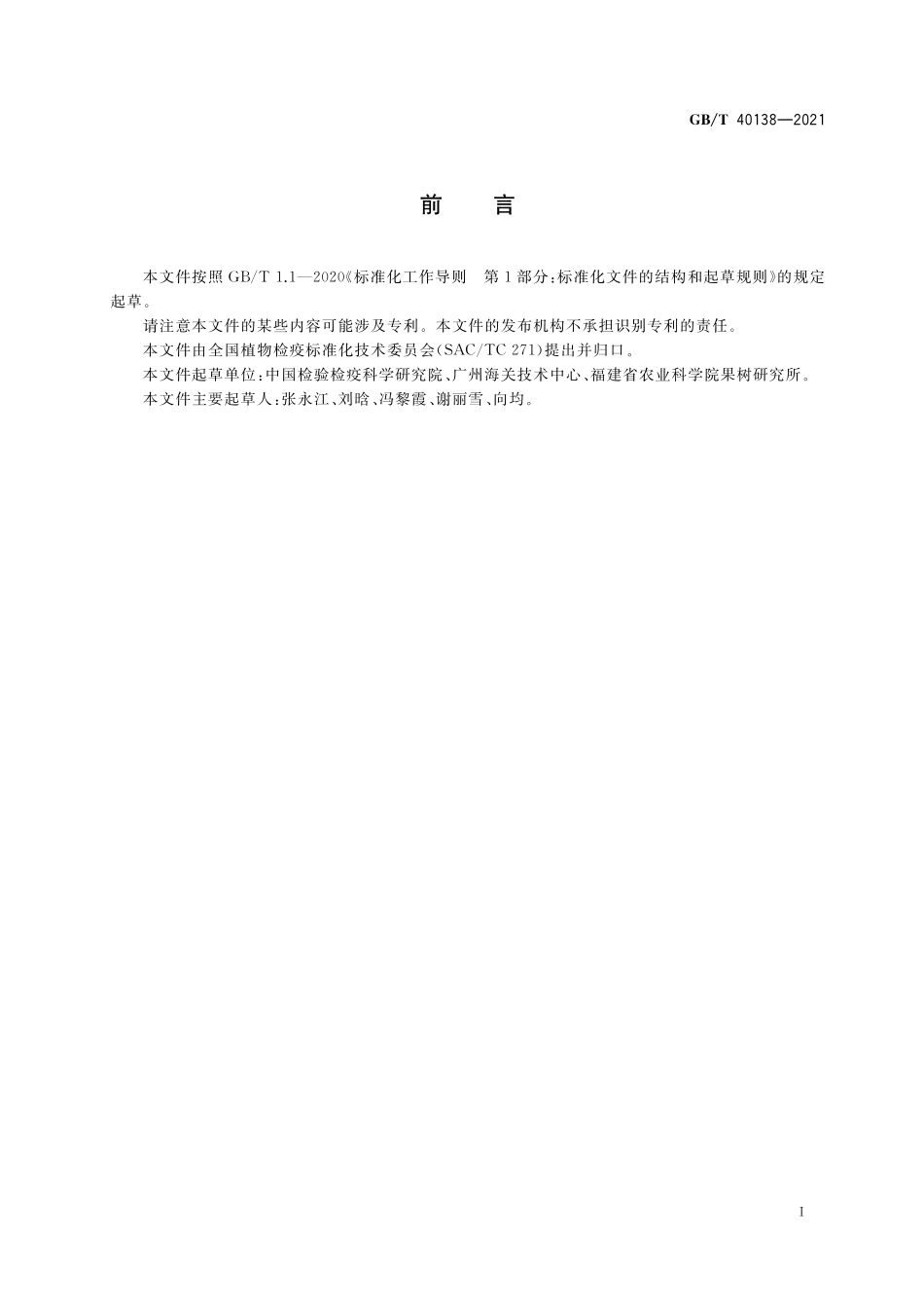 GB／T 40138-2021 南方菜豆花叶病毒检疫鉴定方法.pdf_第2页