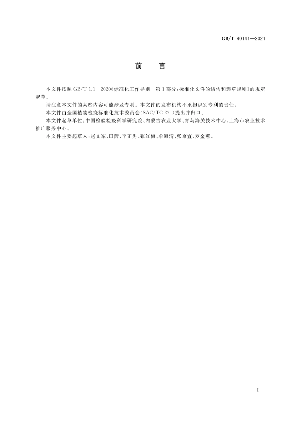 GB／T 40141-2021 榆韧皮部坏死植原体检疫鉴定方法.pdf_第2页