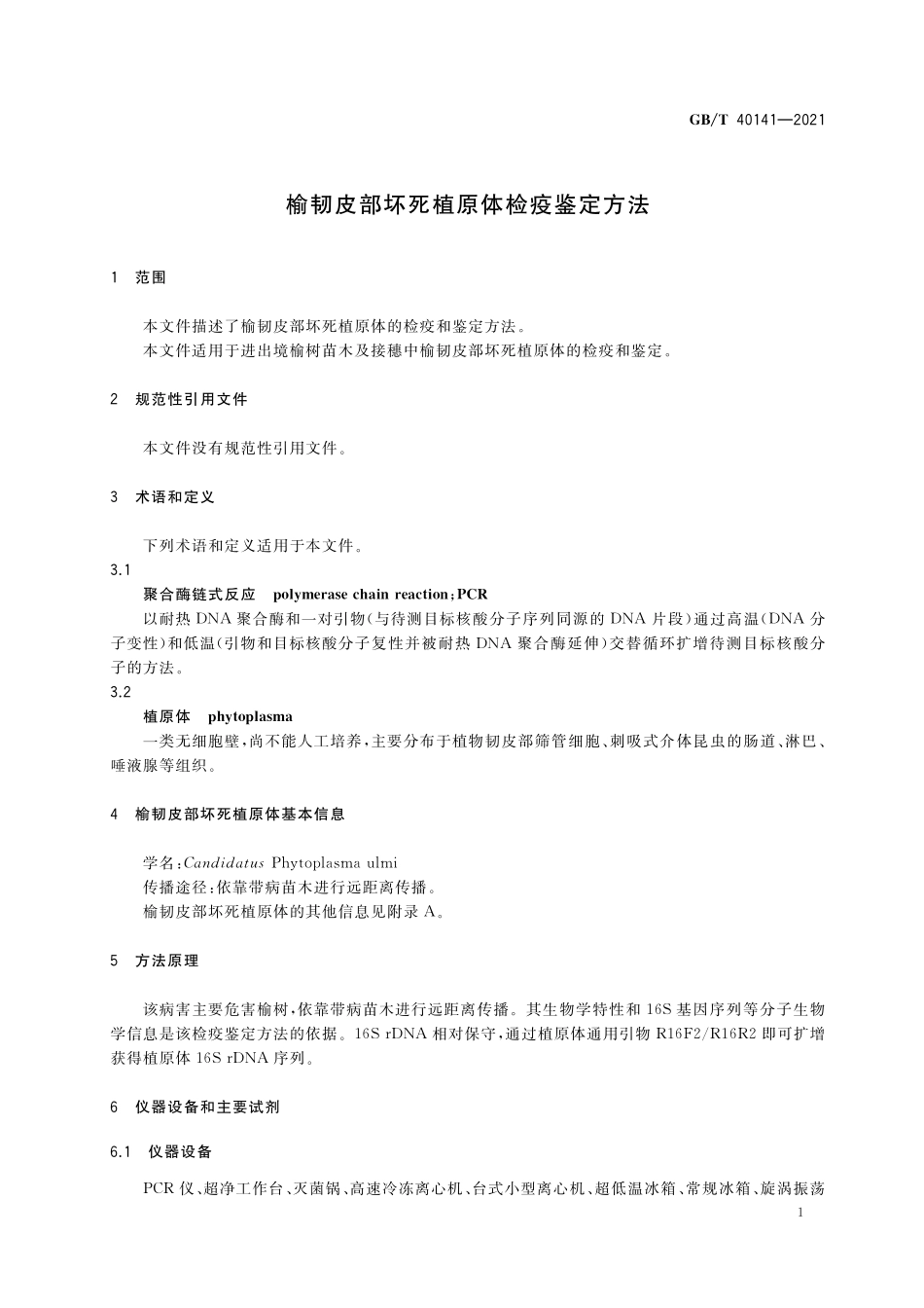 GB／T 40141-2021 榆韧皮部坏死植原体检疫鉴定方法.pdf_第3页