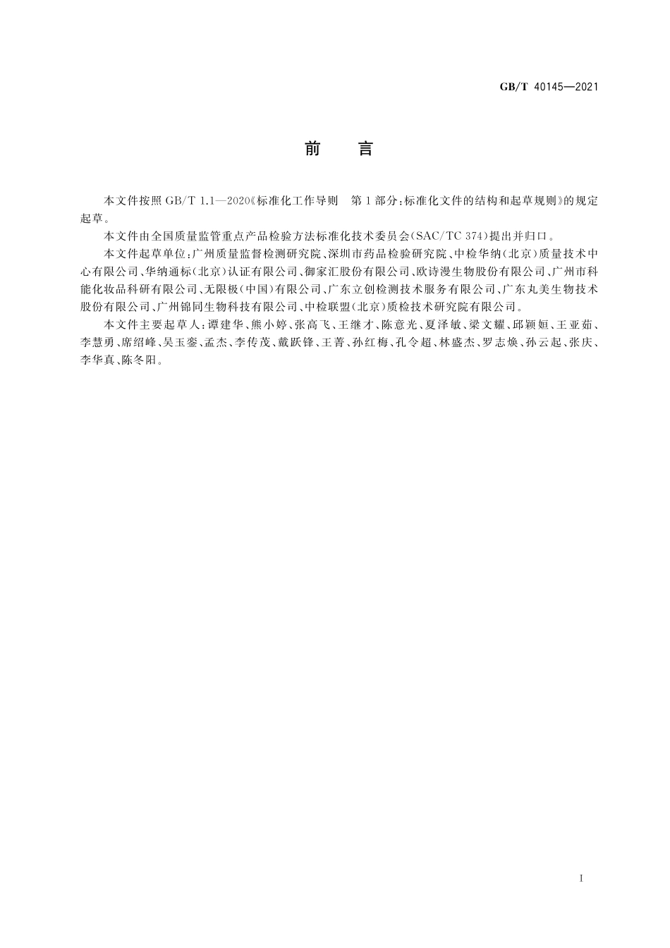 GB／T 40145-2021 化妆品中地索奈德等十一种糖皮质激素的测定 液相色谱 串联质谱法.pdf_第2页