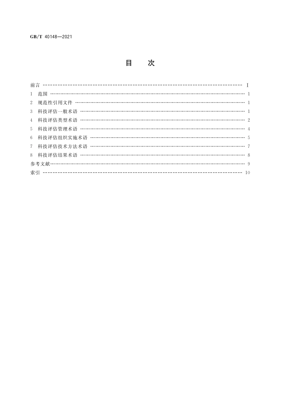 GB／T 40148-2021 科技评估基本术语.pdf_第2页