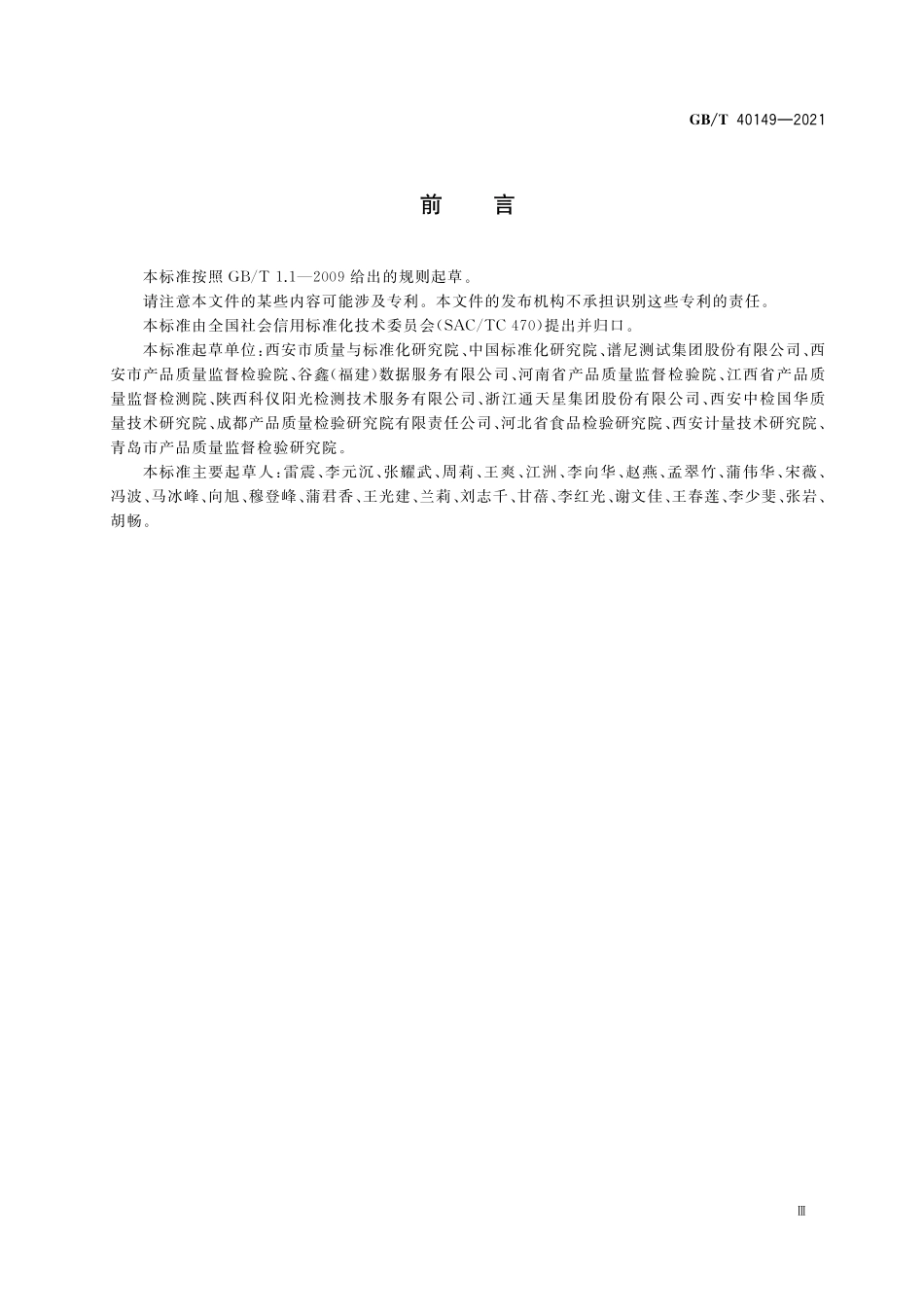 GB／T 40149-2021 检验检测机构从业人员信用档案建设规范.pdf_第3页