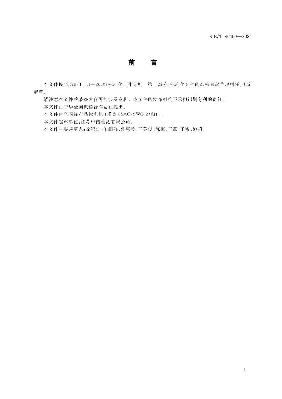 GB/T 40152-2021 蜂蜜中蔗糖转化酶的测定 分光光度法.pdf_第2页