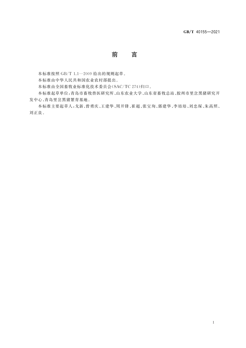 GB／T 40155-2021 里岔黑猪.pdf_第2页