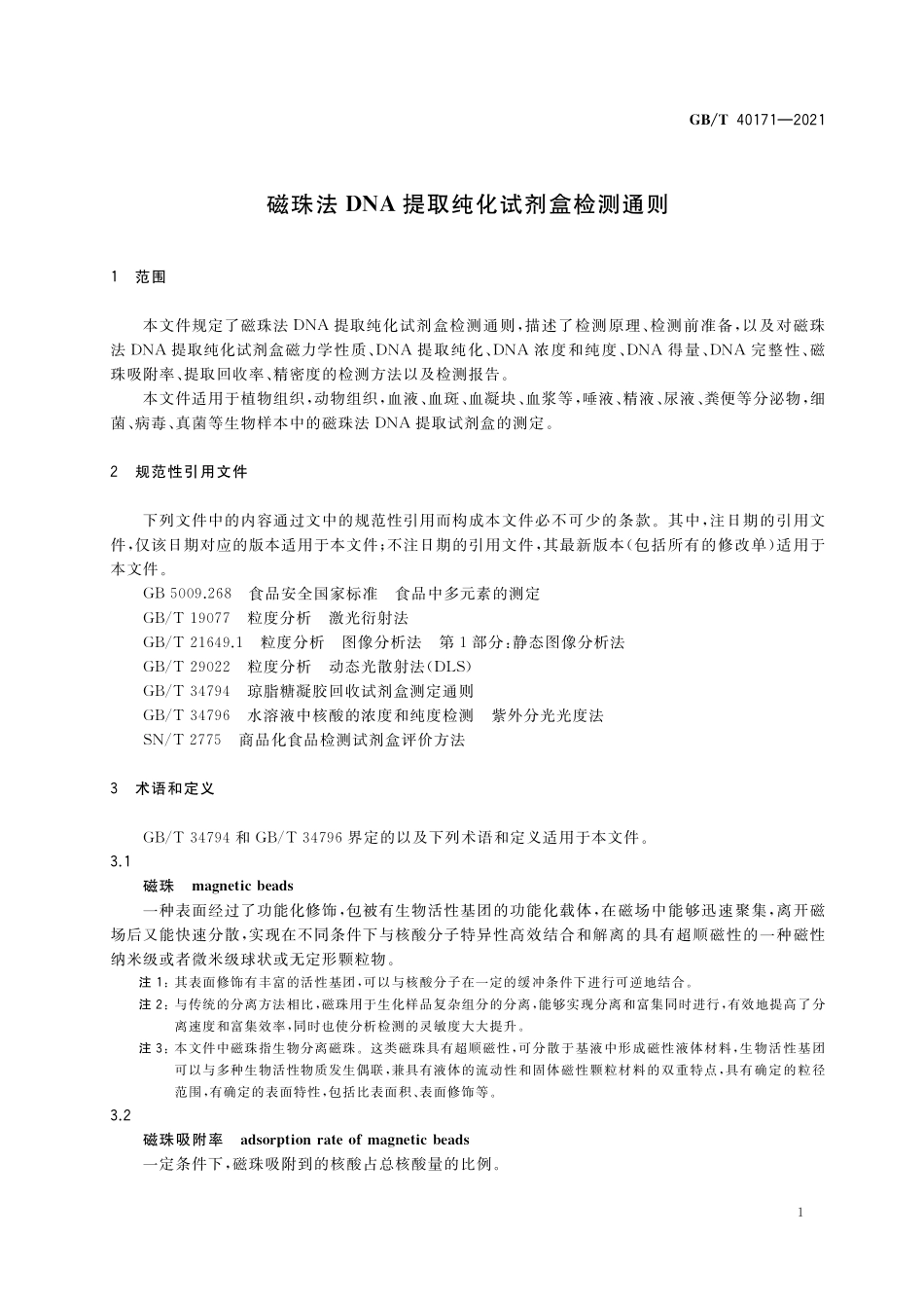 GB／T 40171-2021 磁珠法DNA提取纯化试剂盒检测通则.pdf_第3页