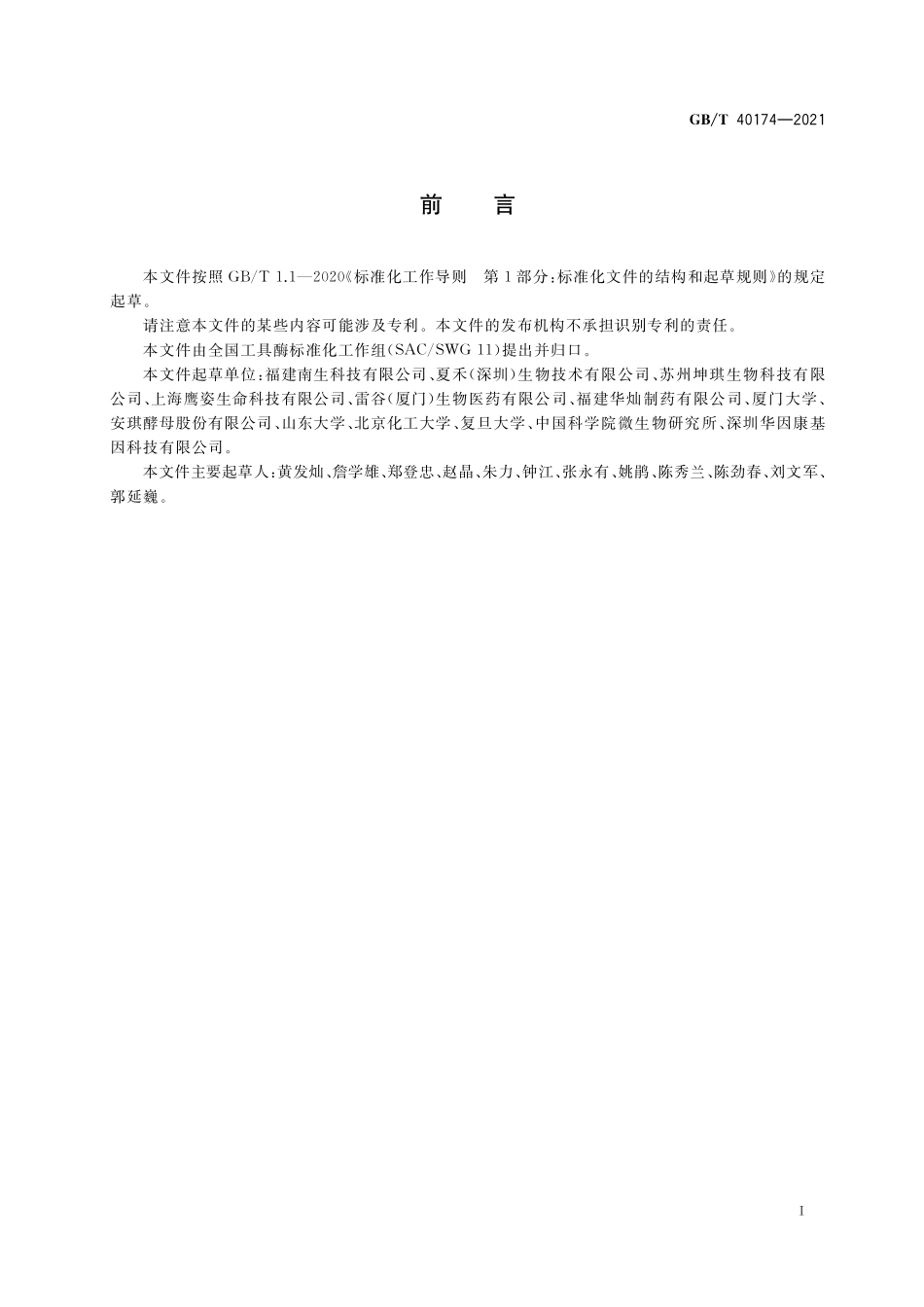 GB／T 40174-2021 工具酶纯度的检测方法.pdf_第2页
