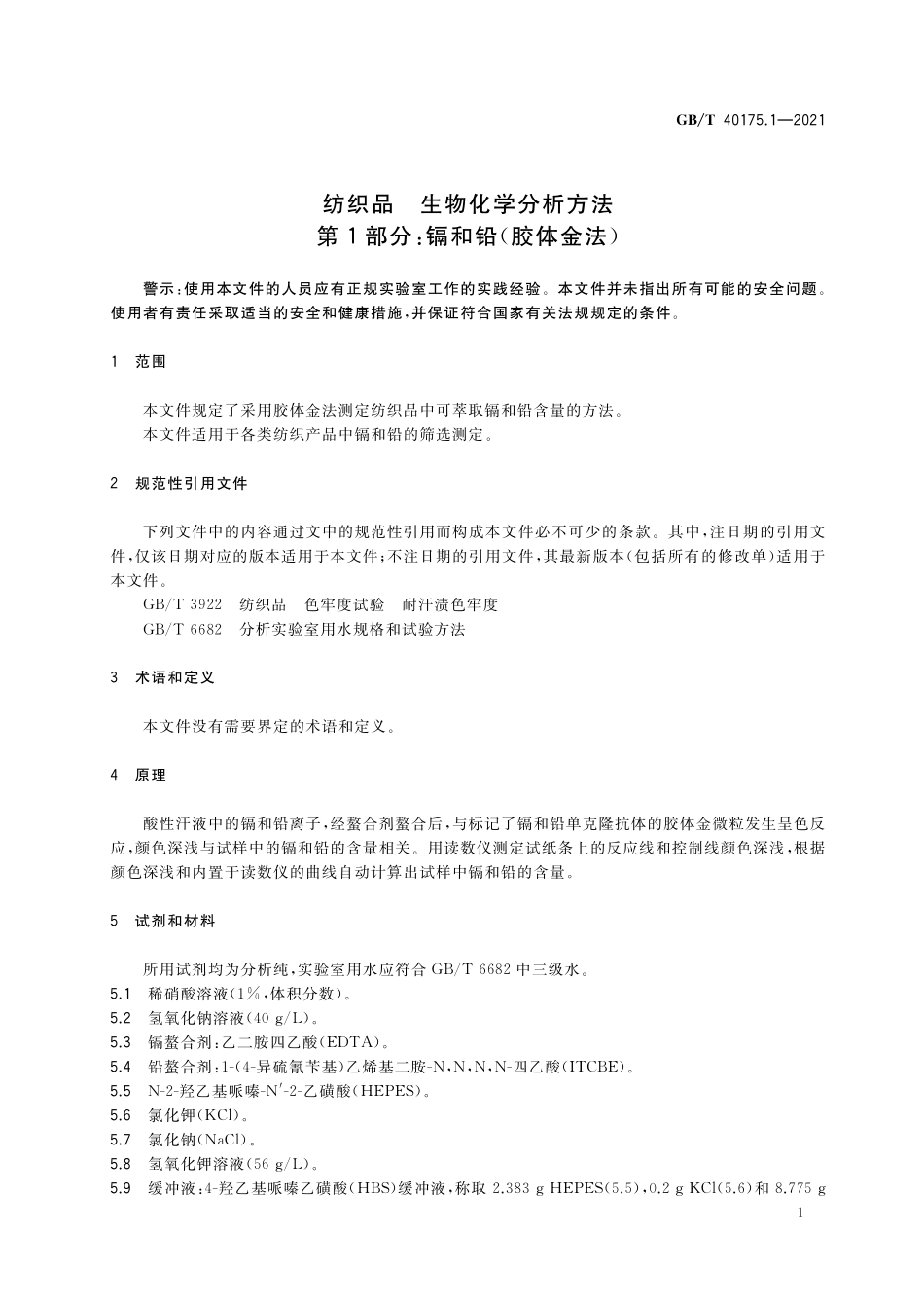 GB／T 40175.1-2021 纺织品 生物化学分析方法 第1部分：镉和铅（胶体金法）.pdf_第3页