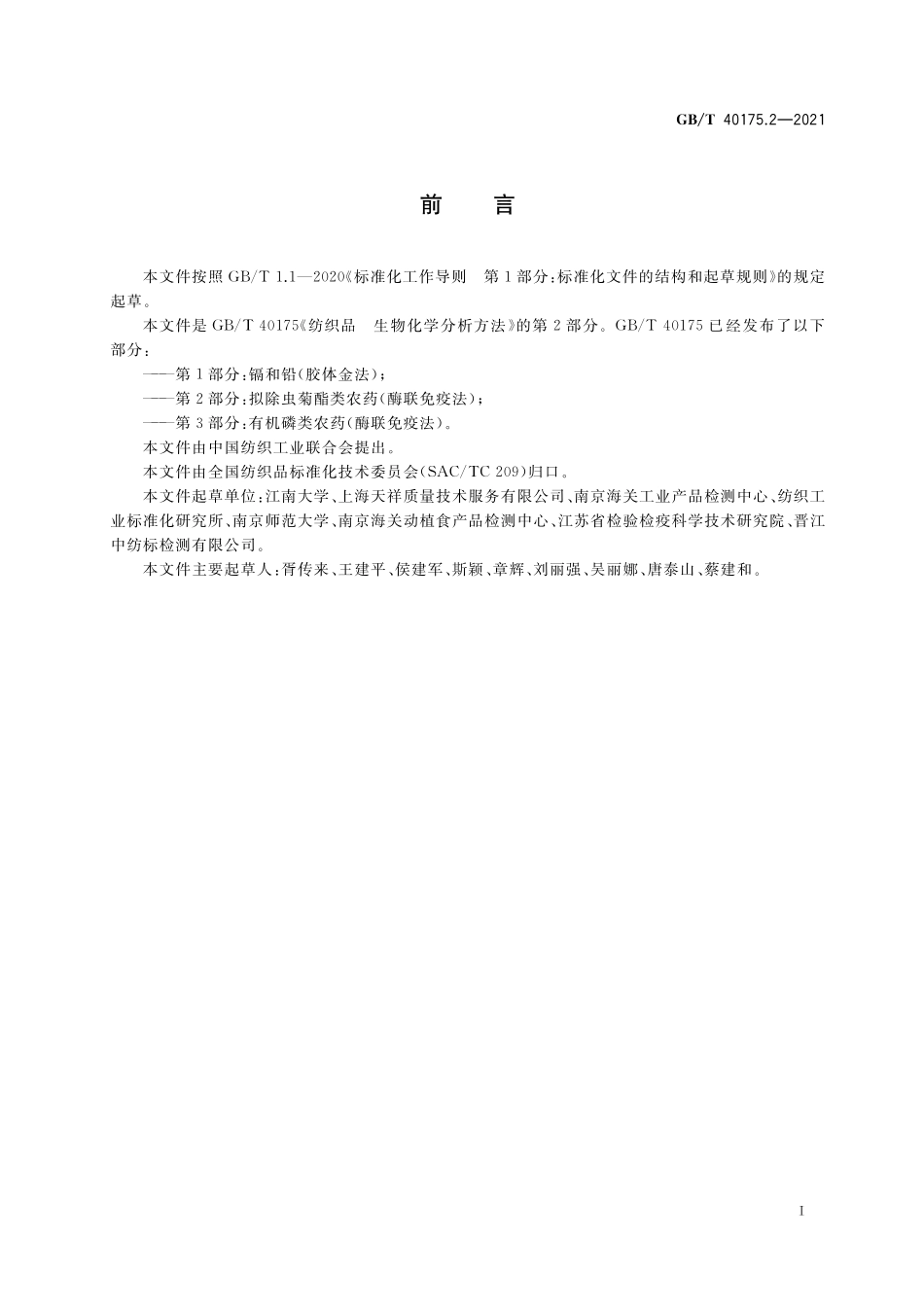 GB／T 40175.2-2021 纺织品 生物化学分析方法 第2部分：拟除虫菊酯类农药（酶联免疫法）.pdf_第2页