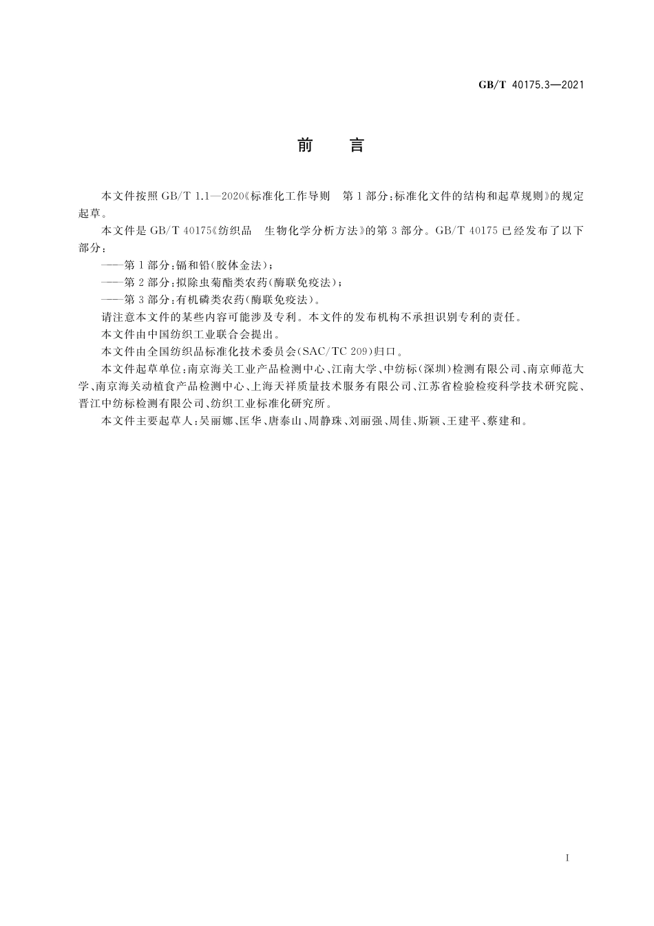 GB／T 40175.3-2021 纺织品 生物化学分析方法 第3部分：有机磷类农药（酶联免疫法）.pdf_第2页