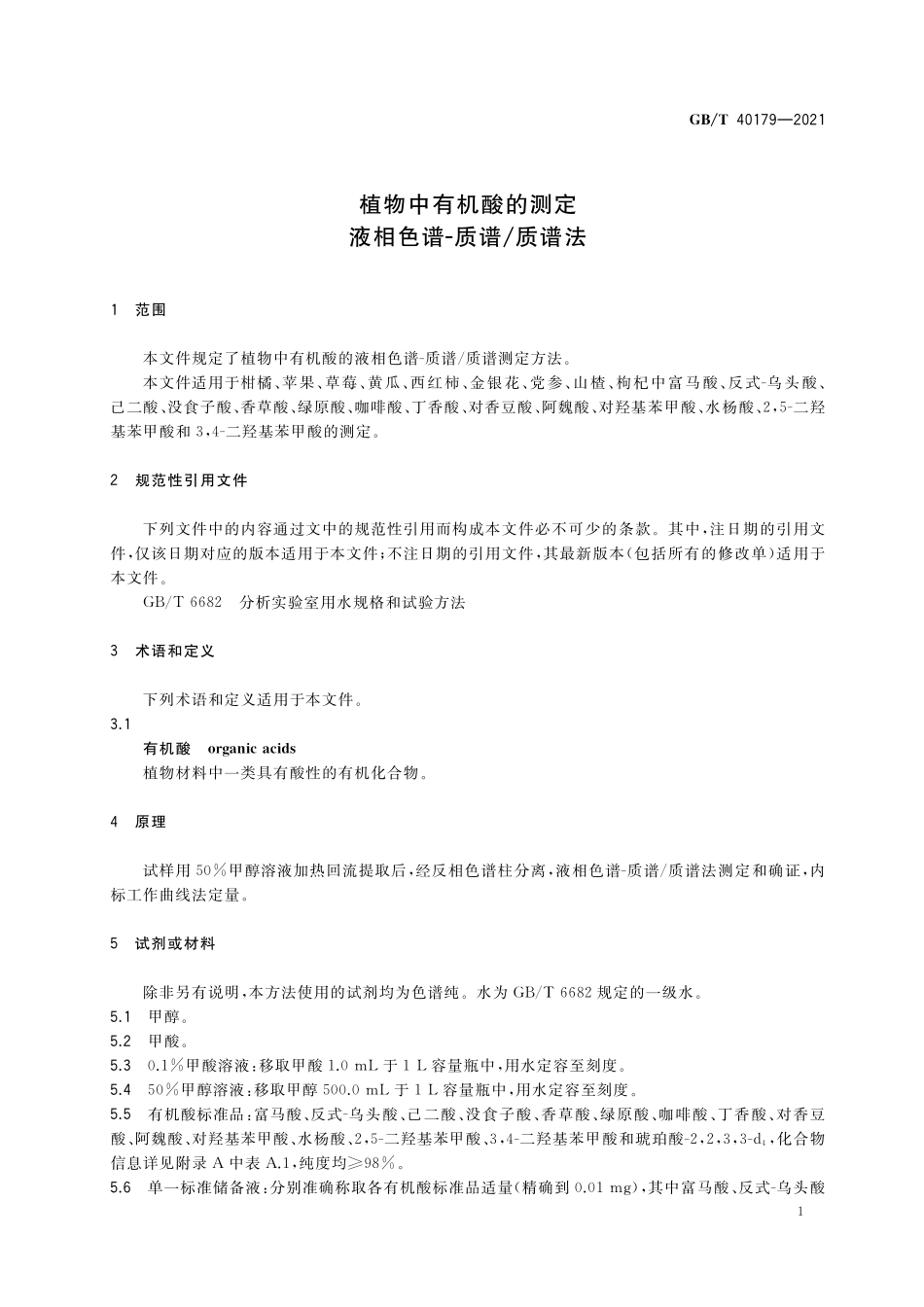 GB／T 40179-2021 植物中有机酸的测定 液相色谱-质谱 质谱法.pdf_第3页