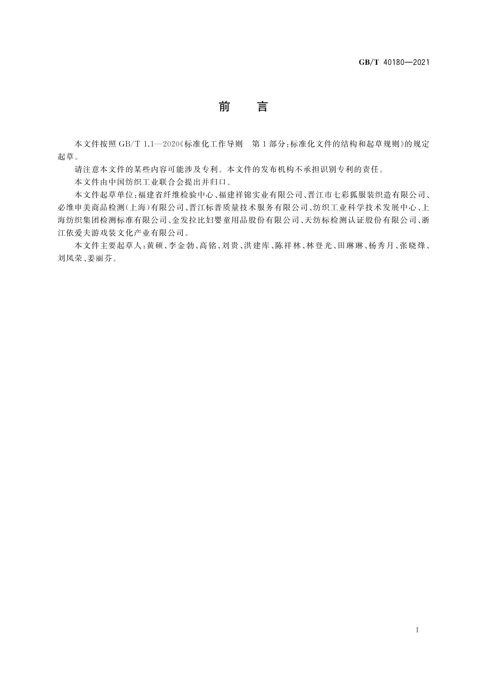 GB／T 40180-2021 婴童浮力泳装.pdf_第2页