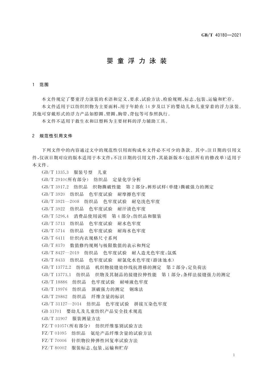 GB／T 40180-2021 婴童浮力泳装.pdf_第3页